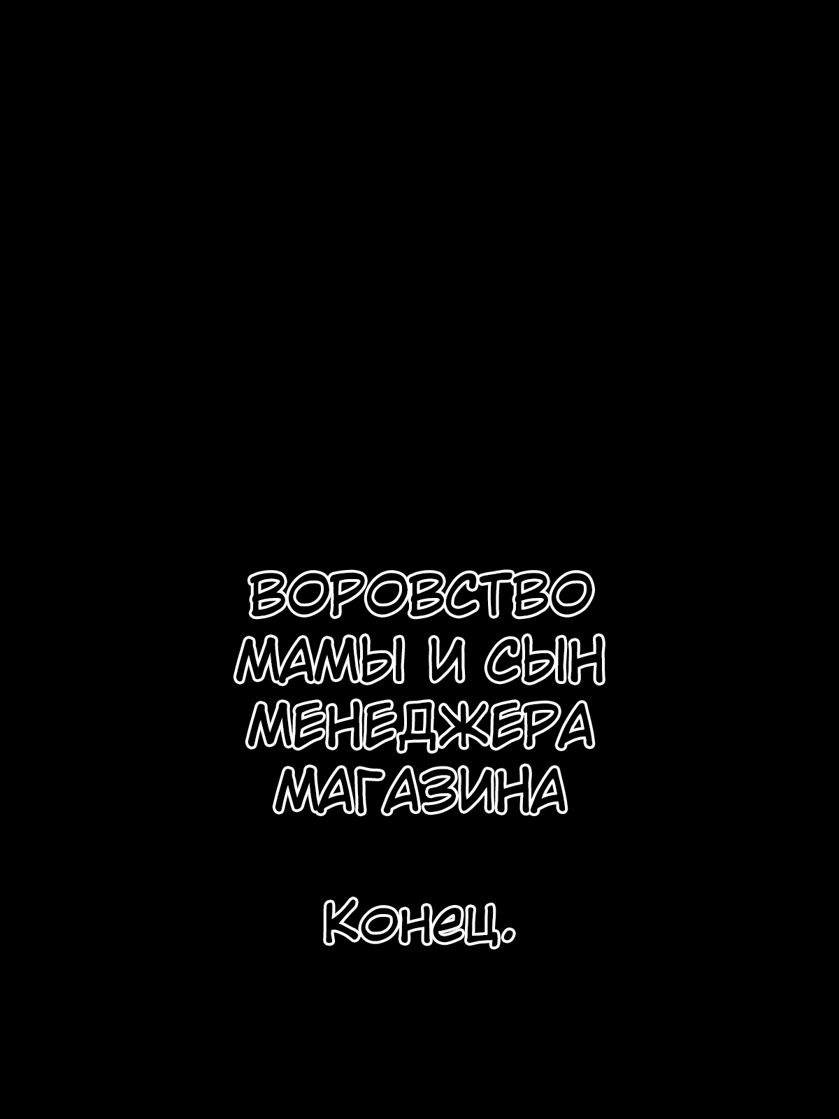 Manbiki Mama to Tencho no Musuko №6 (Shoplifting Mom and Store Manager's Son) / Воровство мамы и сын менеджера магазина [Russian] [KOMIX] 이미지 번호 48