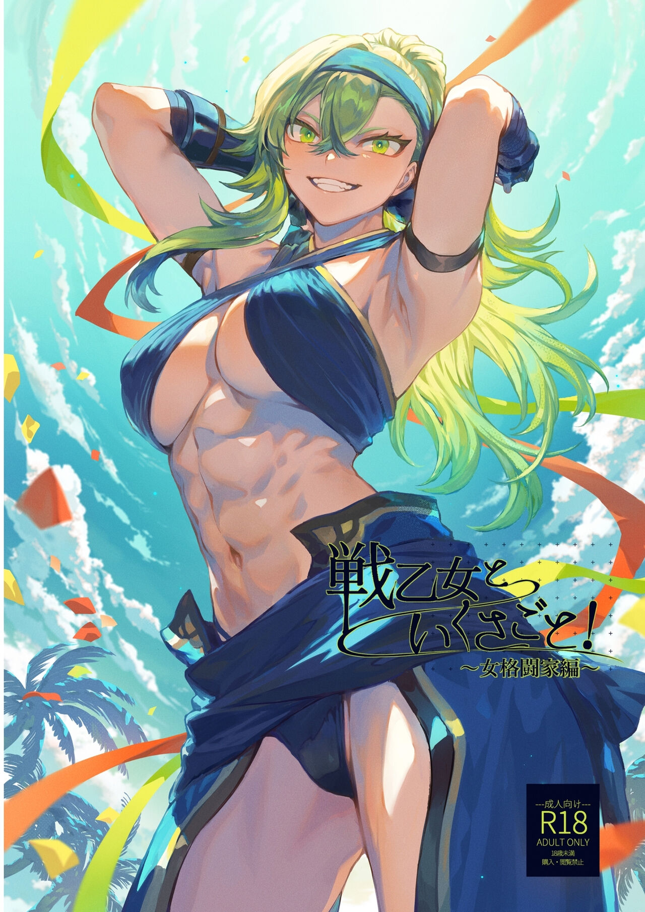 Battle Maiden and Battle Goto! ~Female martial artist edition~ première image