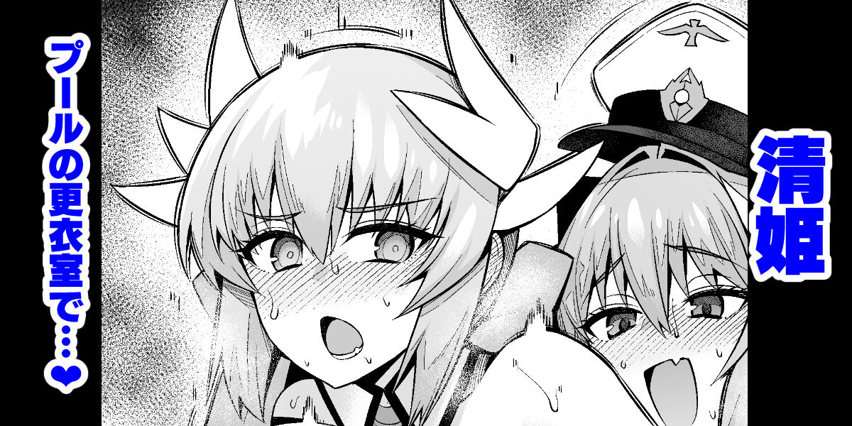 [Ankoman] Kiyohime pūru no kōi-shitsu de... image number 1