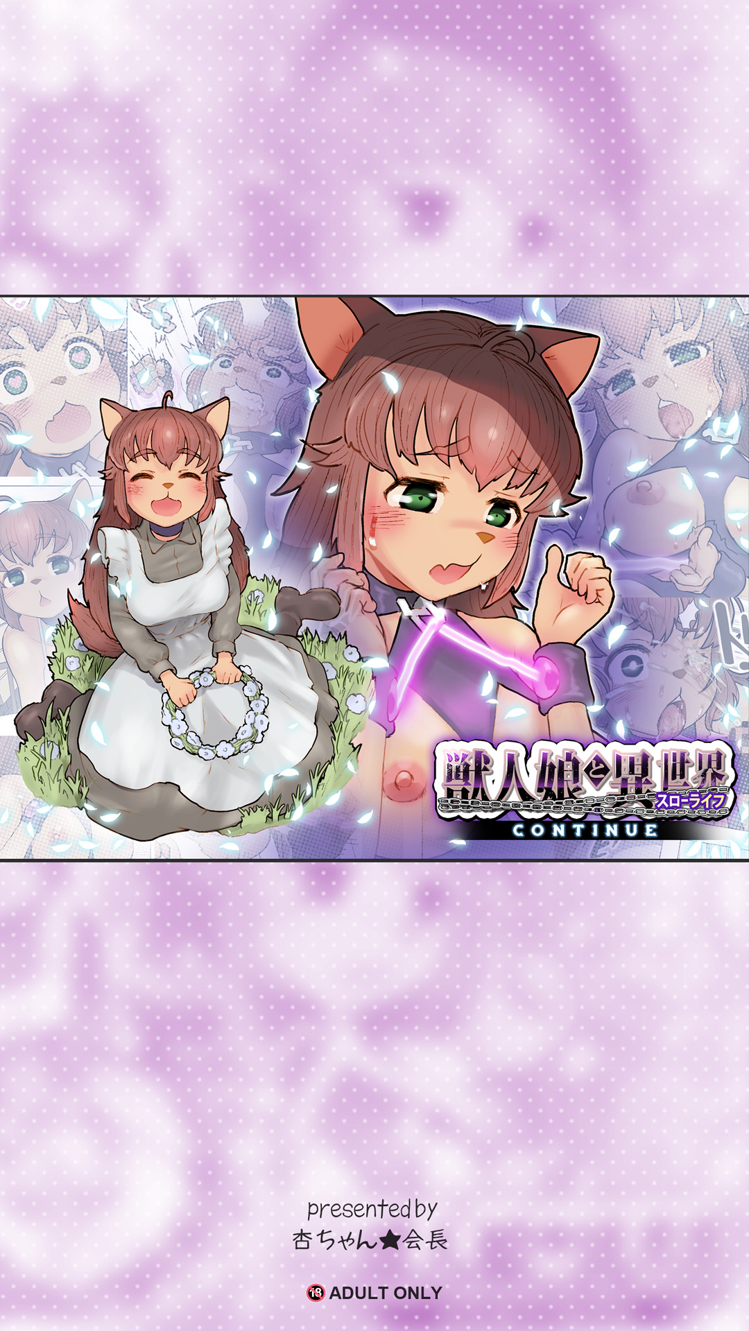 [杏ちゃん★会長のぽつり部]  獣人娘と異世界スローライフCONTINUE imagen número 1