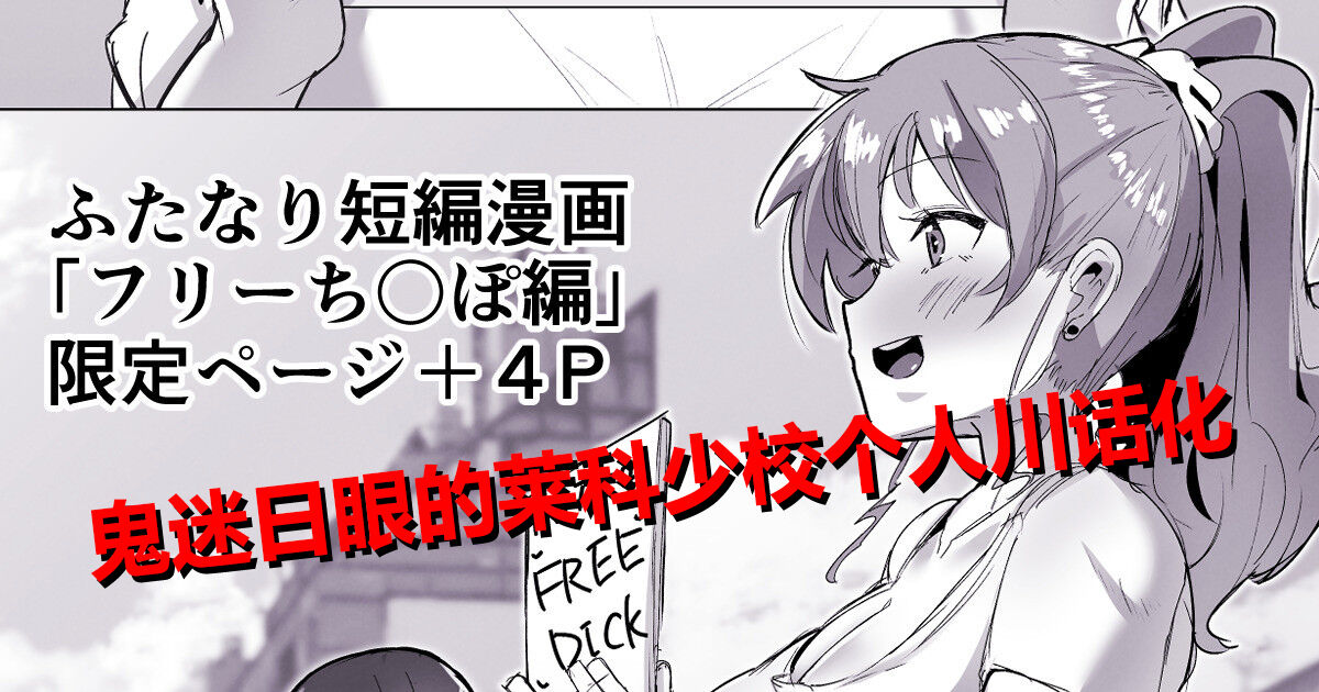 [Sella] Futanari Kaiwai no Free Chi〇po [Chinese] [鬼迷日眼的莱科少校个人川话化] imagen número 1