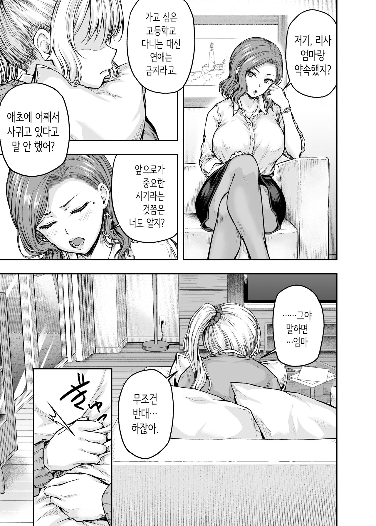 [Sazareito] 엄마가 푹 빠진 딸의 남친 1 [Korean] image number 18