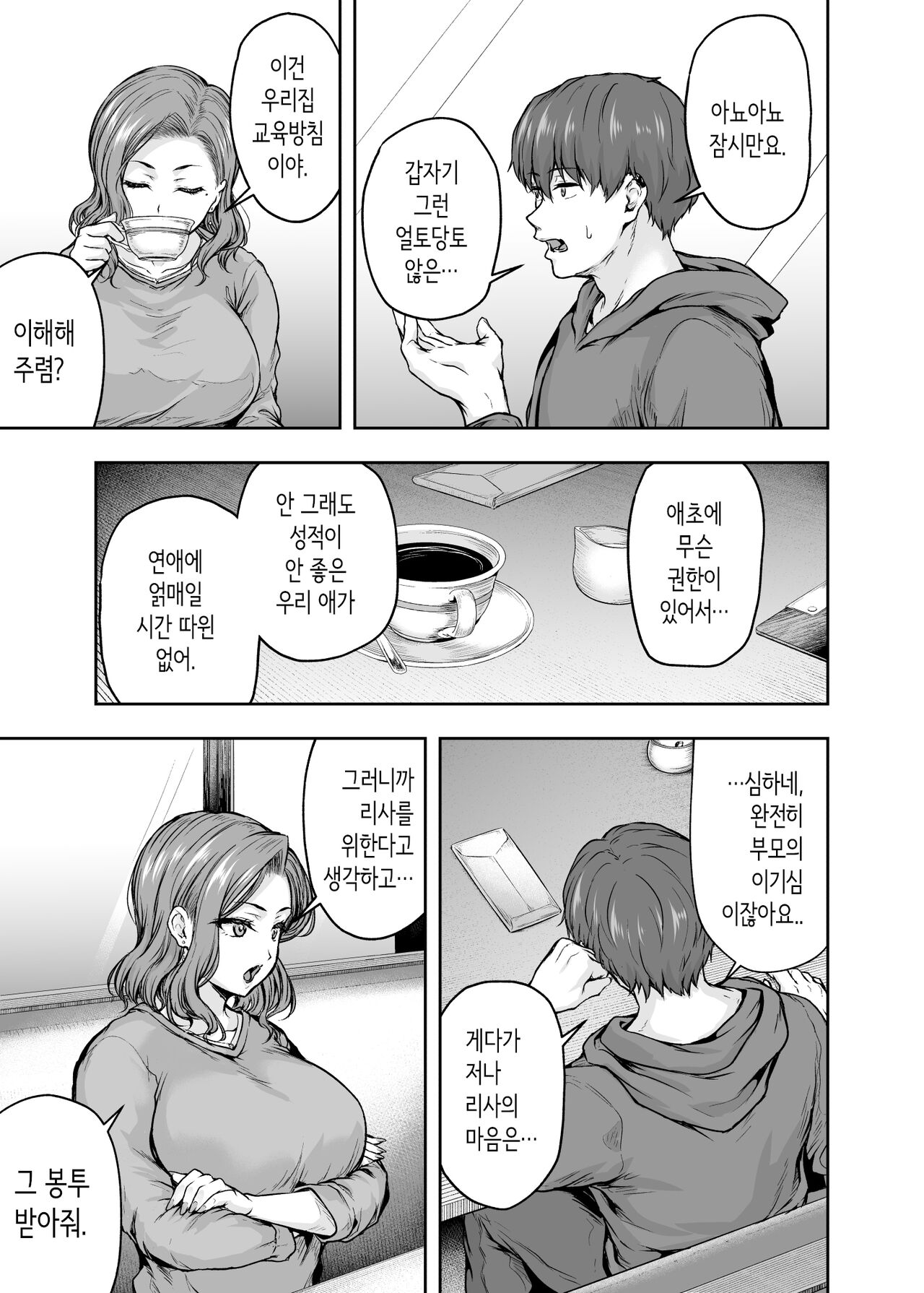 [Sazareito] 엄마가 푹 빠진 딸의 남친 1 [Korean] image number 26