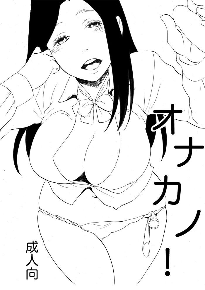 [Aimy (Satsuki)] OnaKano! [Digital] 3eme image