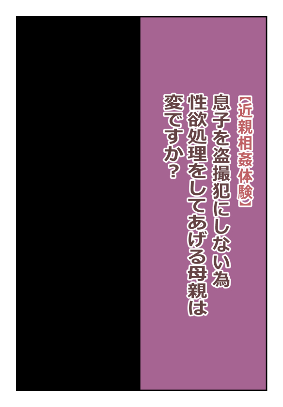 【近親相姦体験】息子を盗撮犯にしない為、性欲処理をしてあげる母親は変ですか? numero di immagine  1