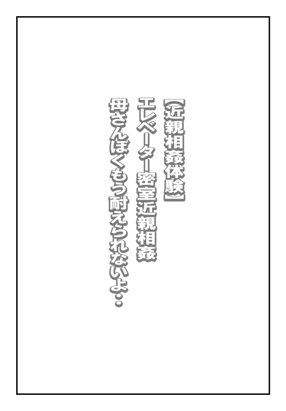 【近親相姦体験】エレベーター密室近親相姦・母さんぼくもう耐えられないよ・・ 图片编号 1