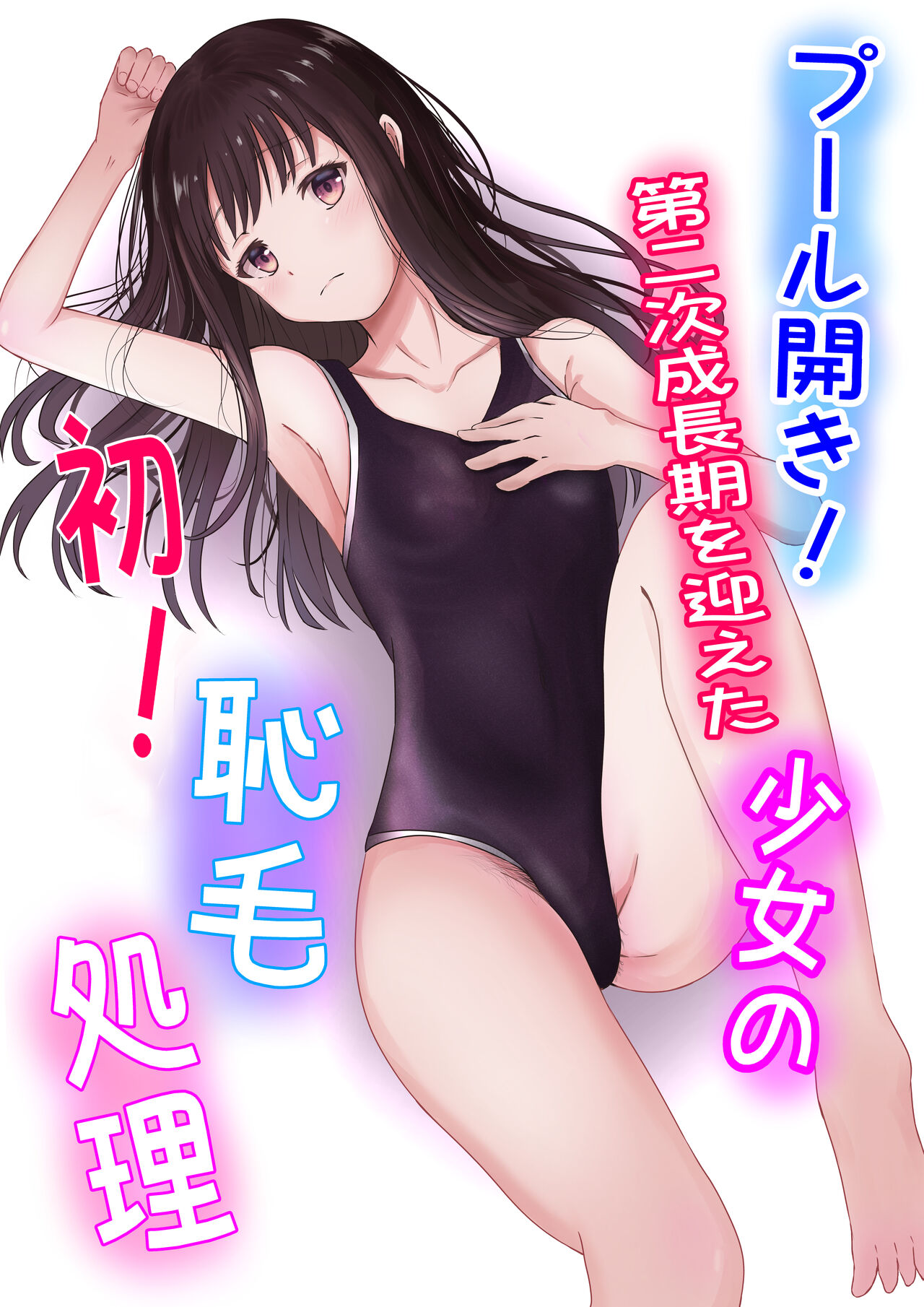 [かわいいは正義]プール開き！第二次成長期を迎えた少女の初！恥毛処理 图片编号 4