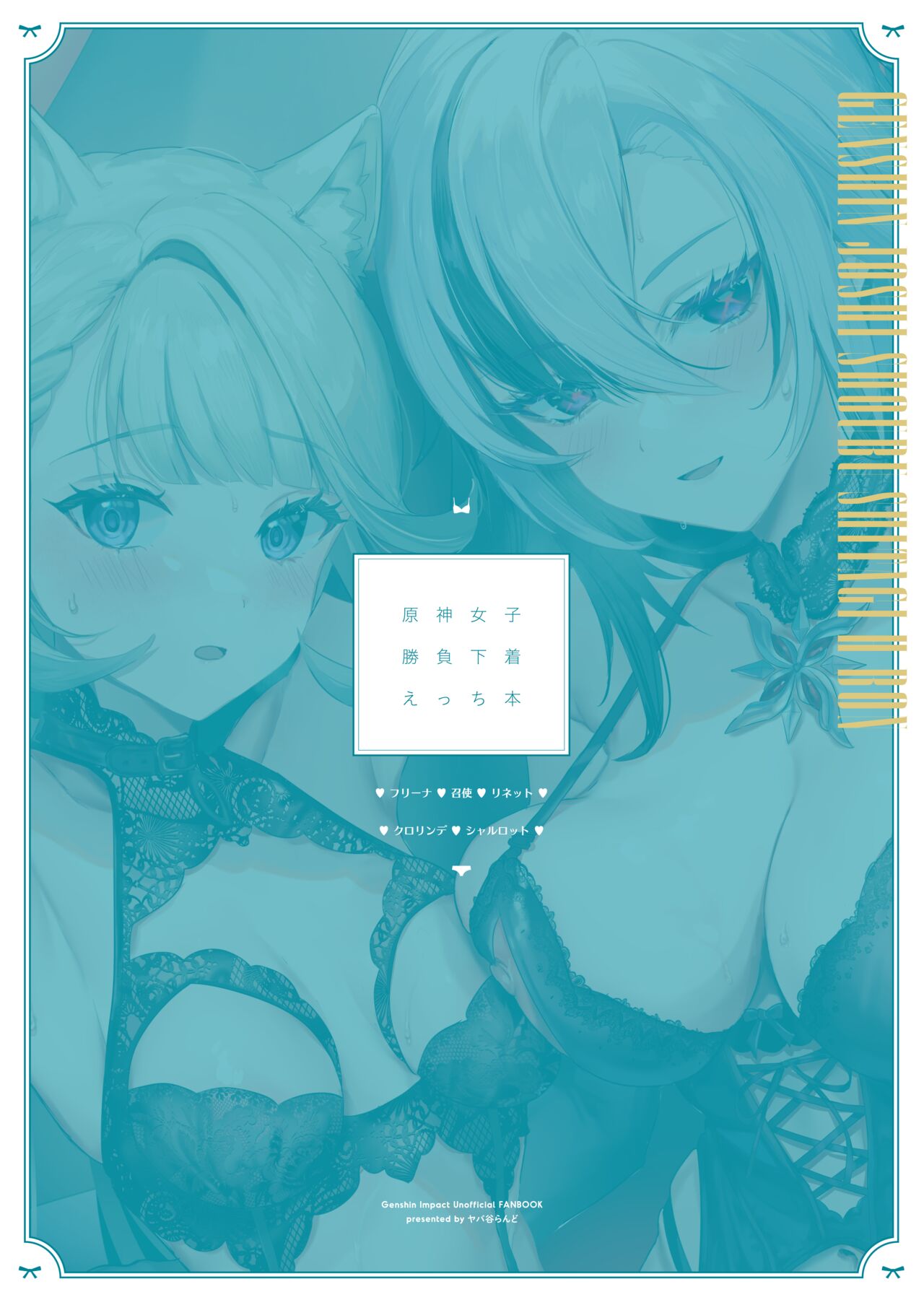 (C103) [Yabatani Land (Homina Mia)] Genshin Joshi Shoubu Shitagi Ecchi Hon 2 (Chinese) Bildnummer 24