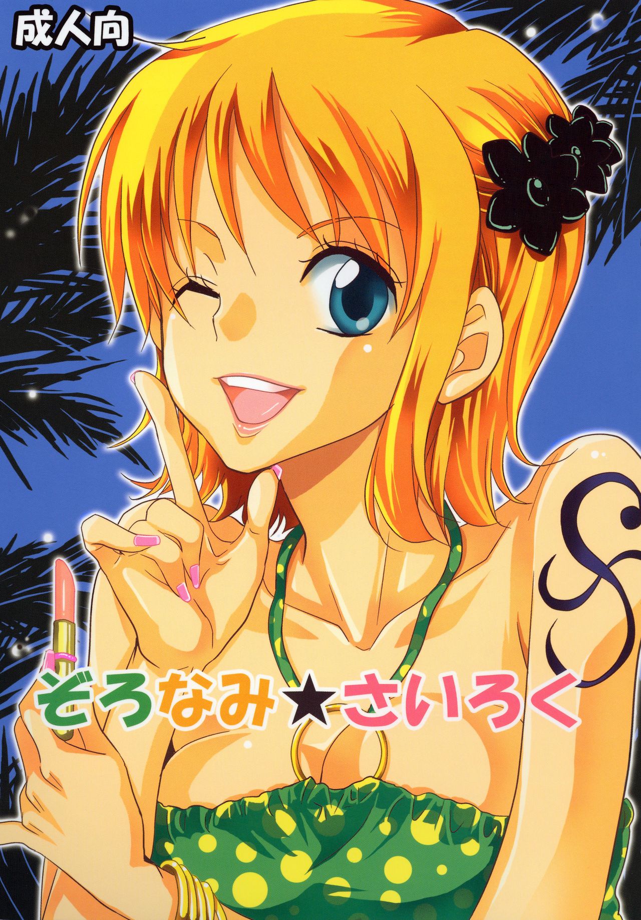 [Kurione-sha (YU-RI)] Zoro-Nami ★ Sairoku (One Piece) [Digital] [English] 이미지 번호 1