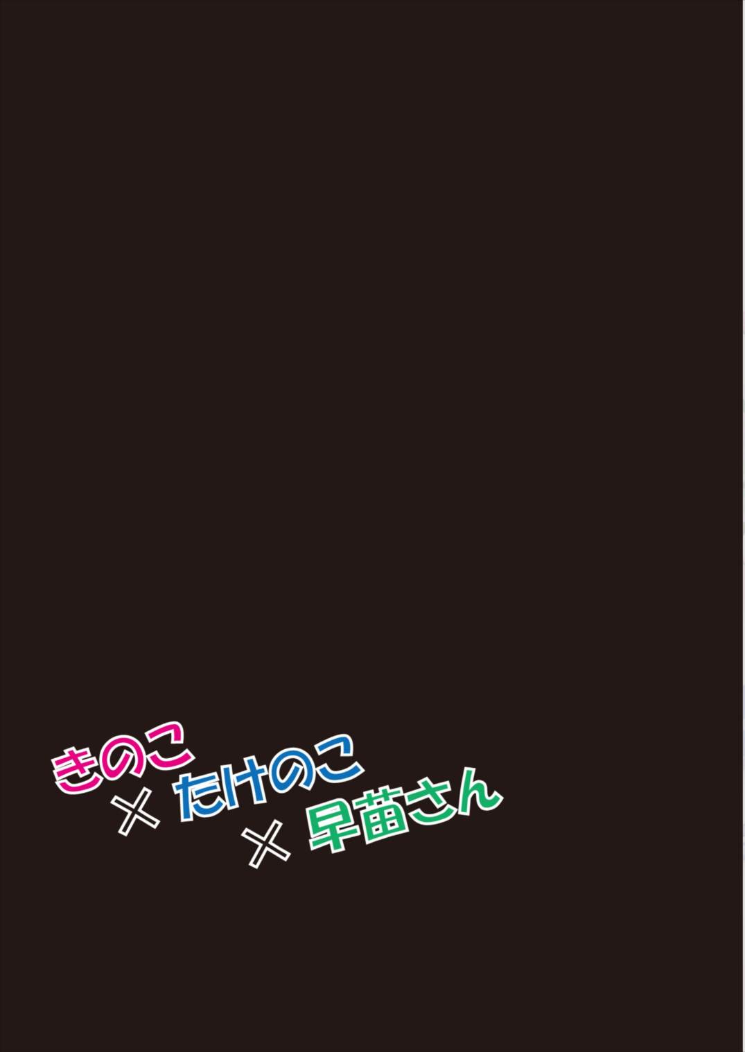 (Reitaisai 12) [Nanmin Festival (Gibuchoko)] Kinoko x Takenoko x Sanae-san (Touhou Project) [English] 图片编号 25