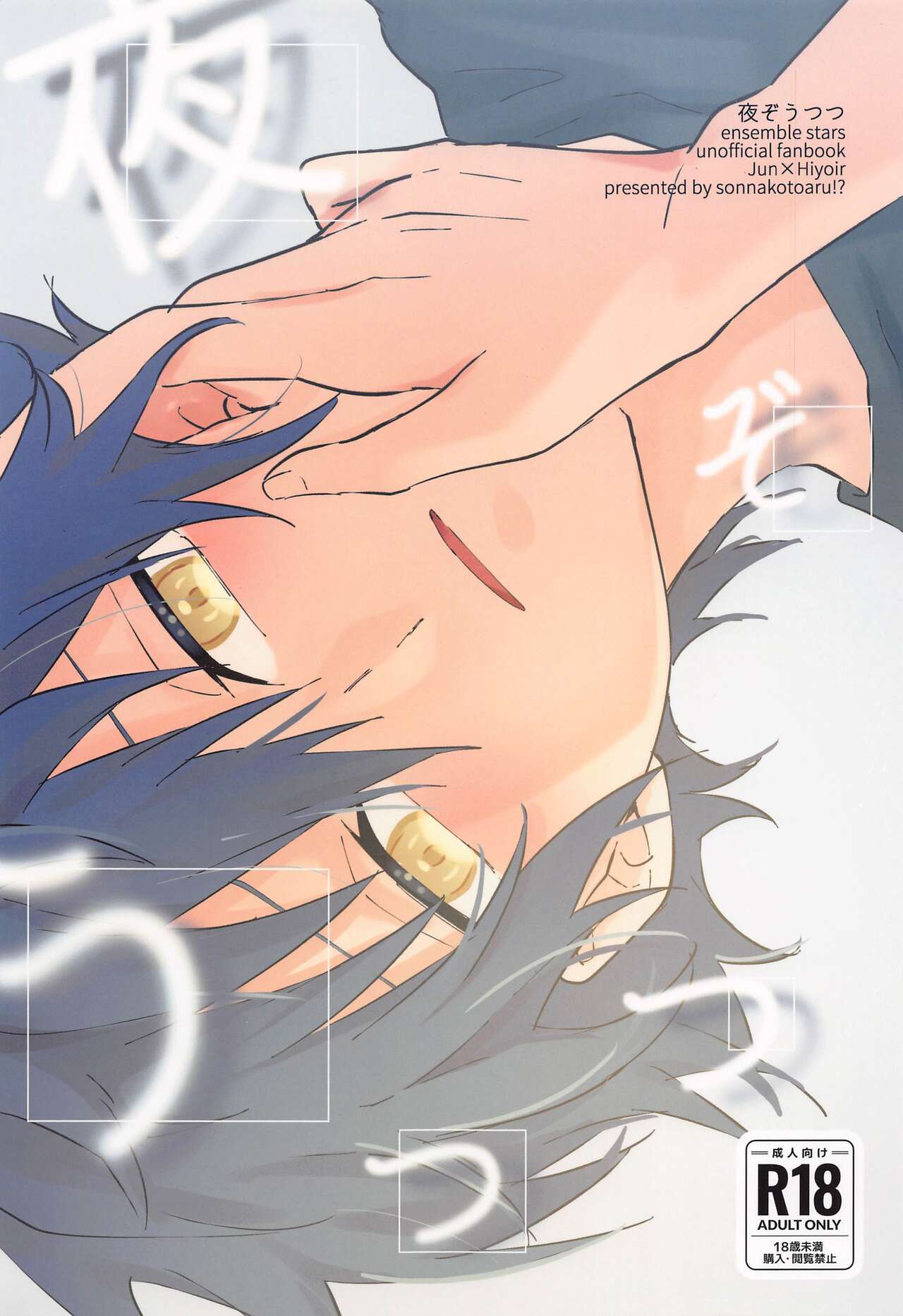 [sonnakotoaru？] yoruzotsutsu (ansamburusutazu！) image number 1