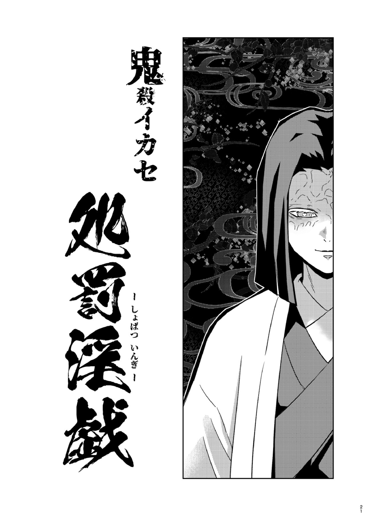 [Okashitai (Kin no Tamamushi)] Tairitsu Ihan Tomi 〇 Giyuu Shobatsu no Sho (Kimetsu no Yaiba) [Digital] numero di immagine  21