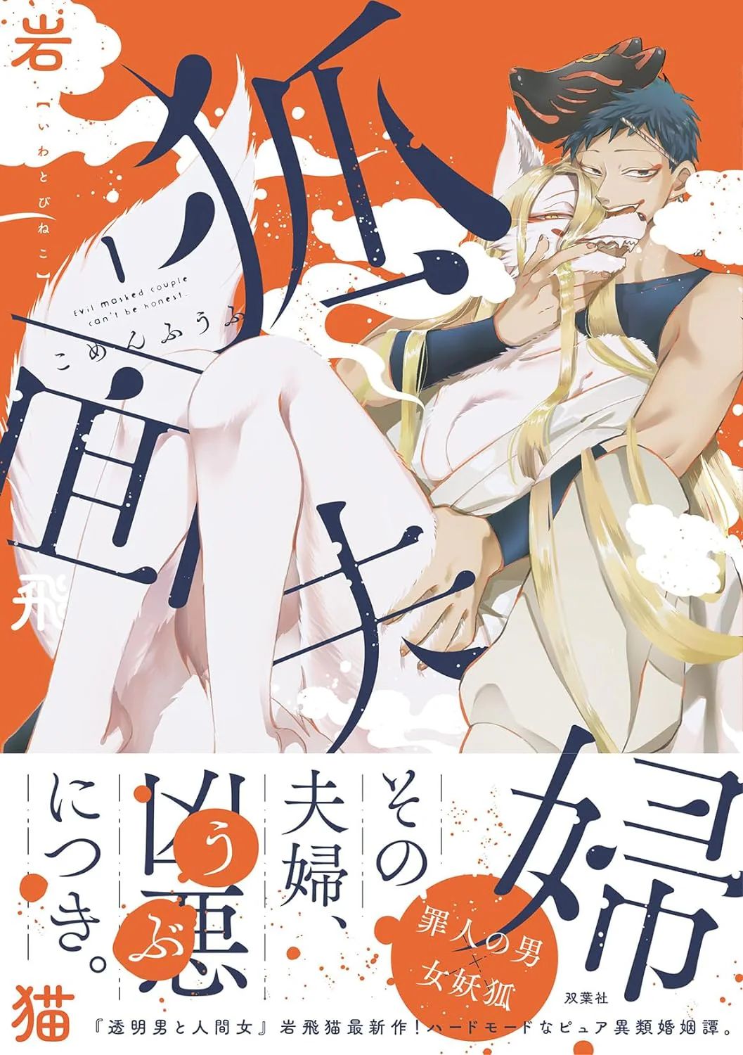 [Iwatobi Neko] Fox-faced Couple Komen Fuufu 狐面夫婦 Ch. 1-8 [English] 图片编号 1