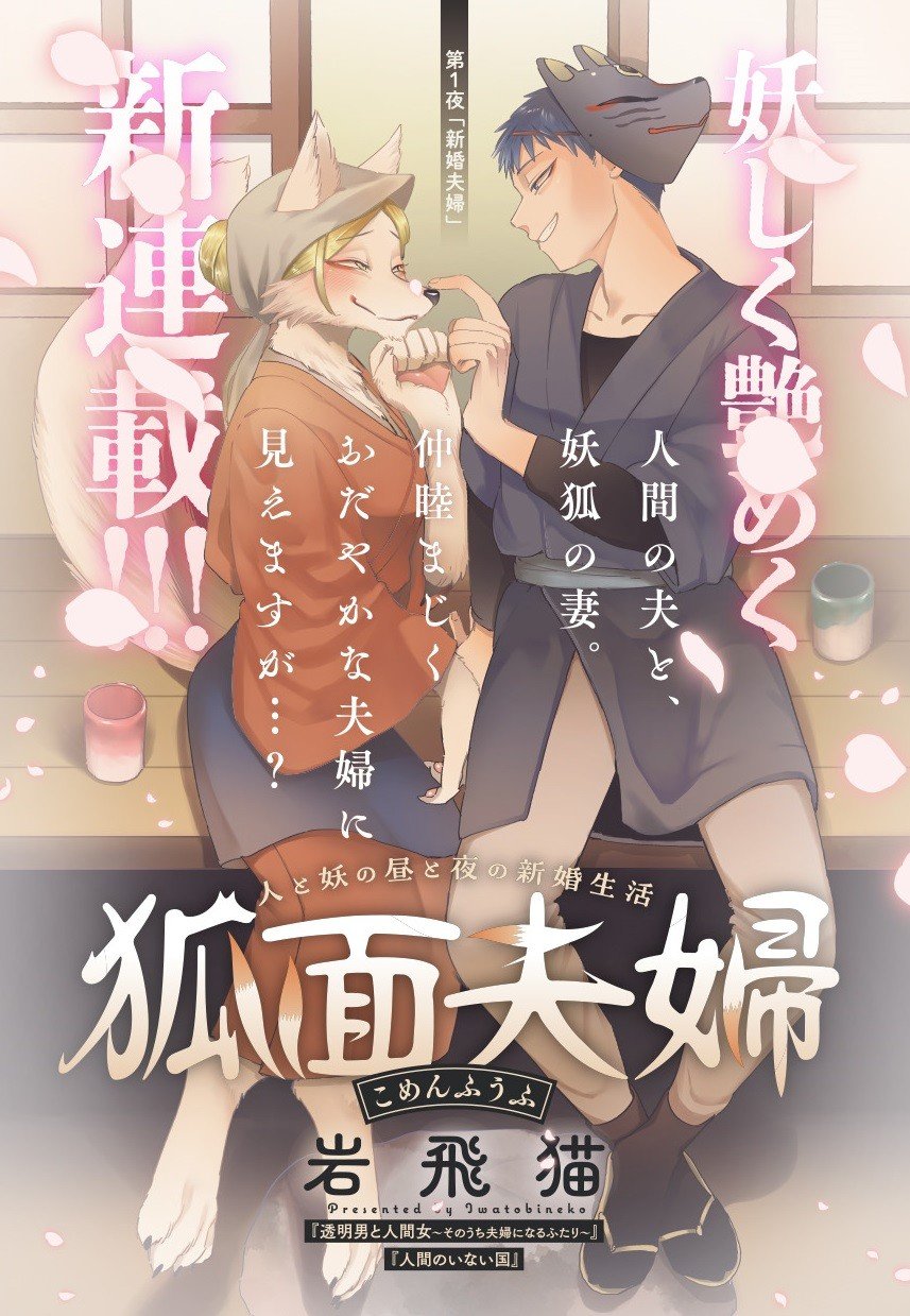 [Iwatobi Neko] Fox-faced Couple Komen Fuufu 狐面夫婦 Ch. 1-8 [English] 图片编号 2