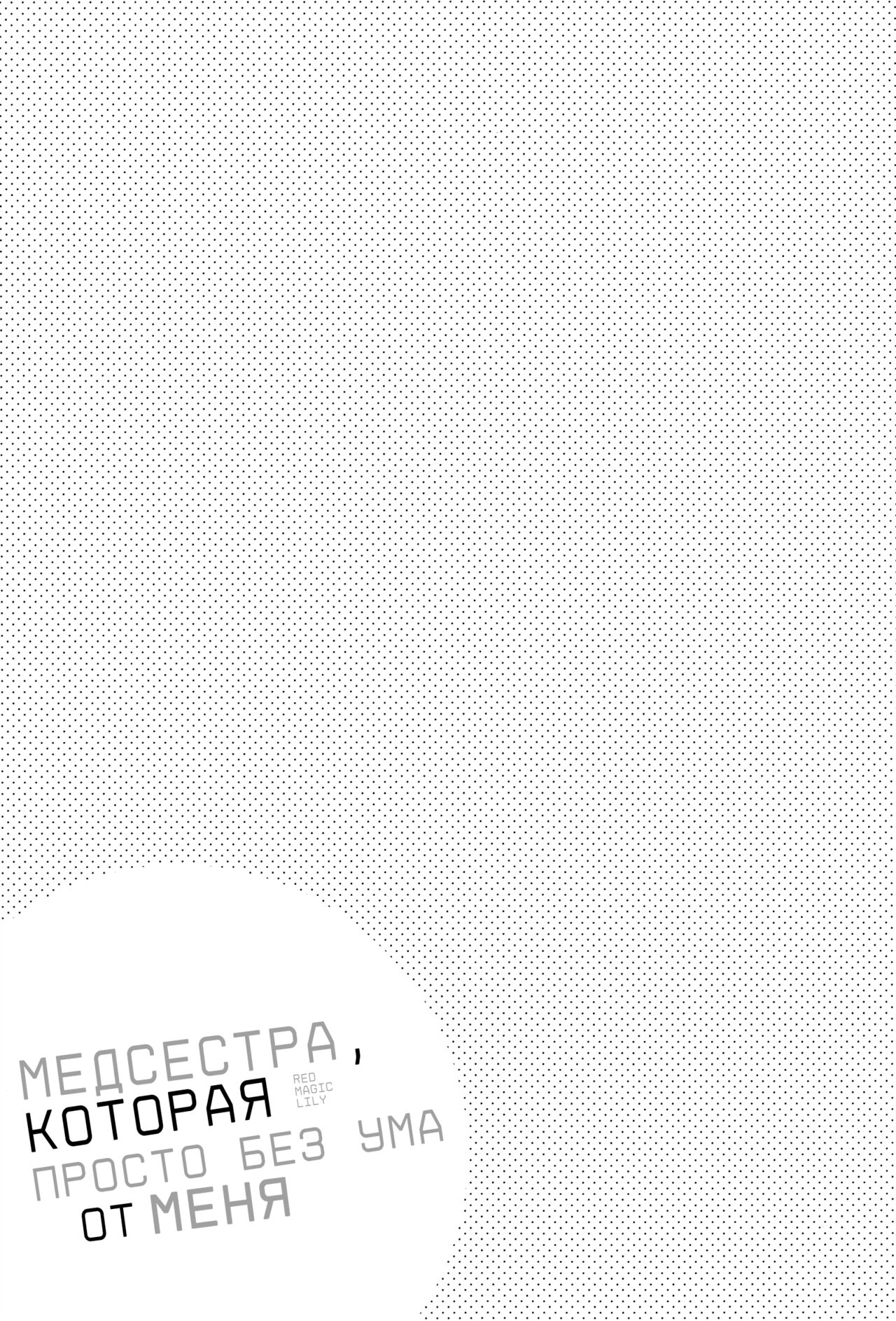 [rejiyoko (tsubuan)] Bokuno kotoga daidai daisukina nasusan | Медсестра, которая просто без ума от меня (Jujutsu Kaisen) [Russian] imagen número 2