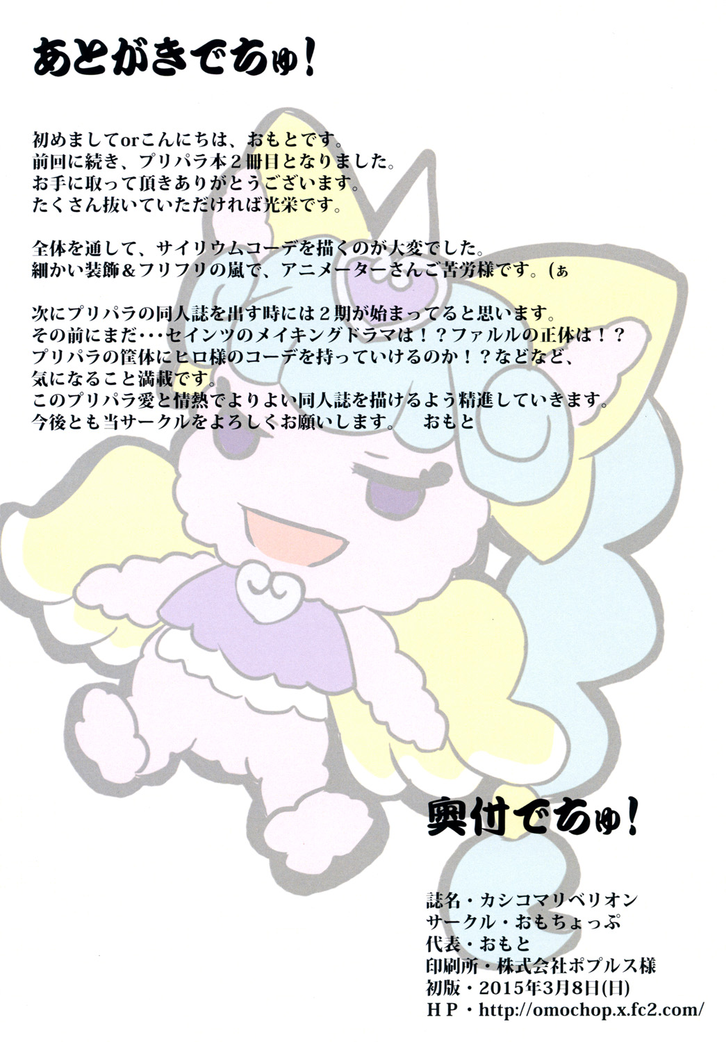 [Omochop (Omoto)] Kashikoma Rebellion (PriPara) image number 10