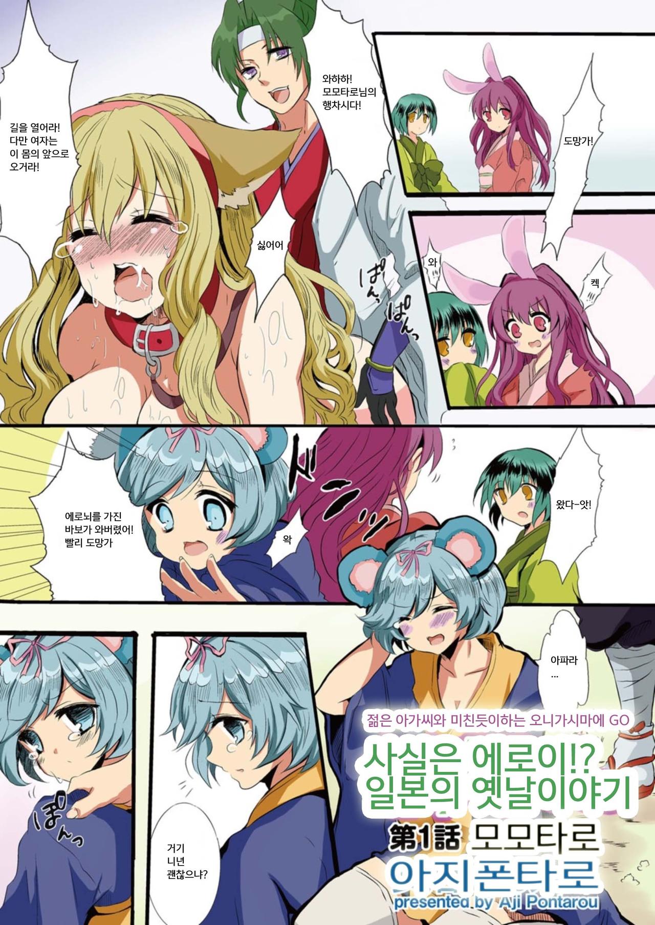 [Aji Pontarou] Hontowa Eroi!? Nihonno Mukashibanashi 1 | 사실은 에로이!? 일본의 옛날이야기 1 [Korean] première image