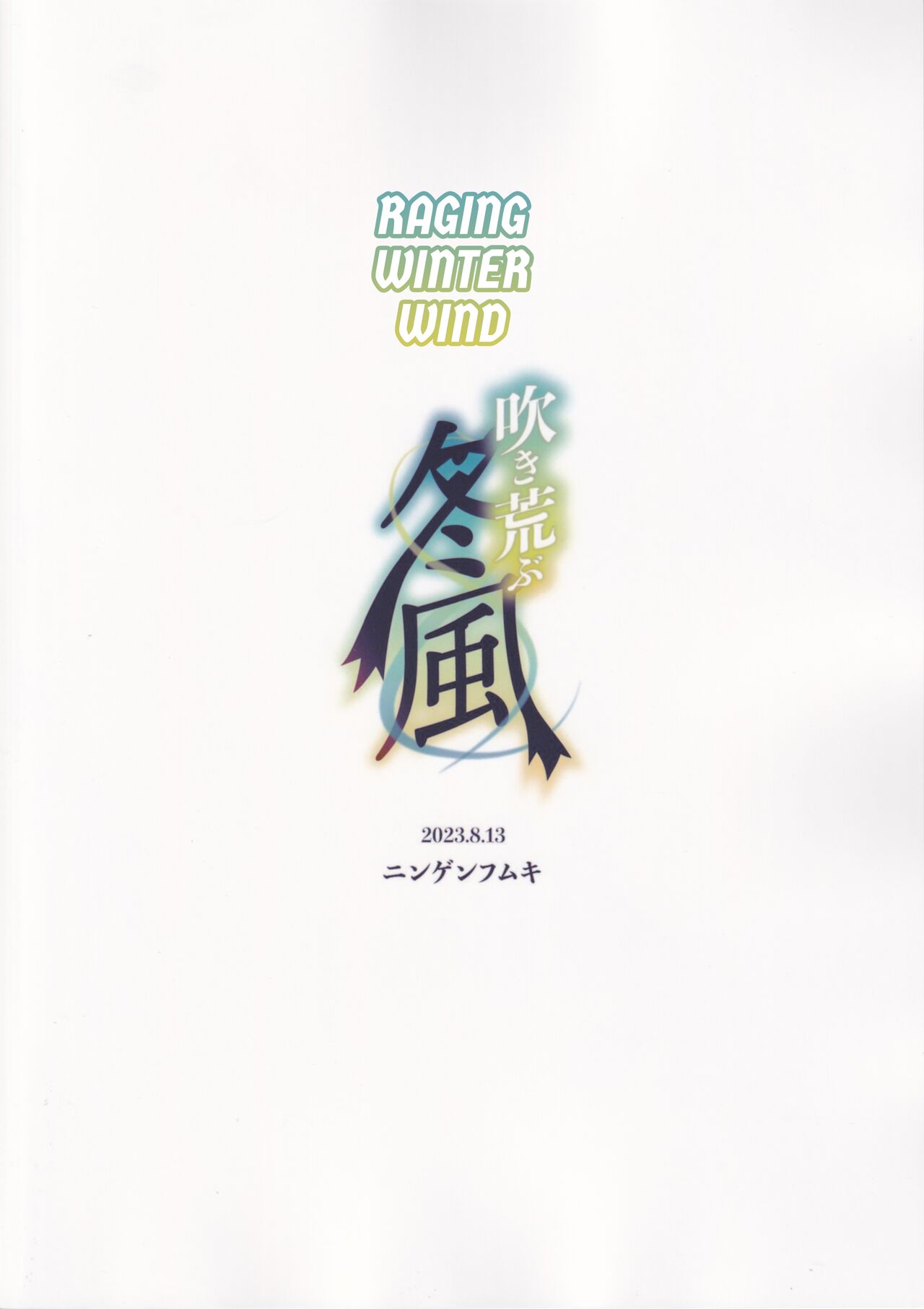 (C102) [No Suitable As Human (Chapa Kari)] Fukisusabu Fuyukaze | Raging Winter Wind (Genshin Impact) [English] [Kuraudo] 画像番号 22