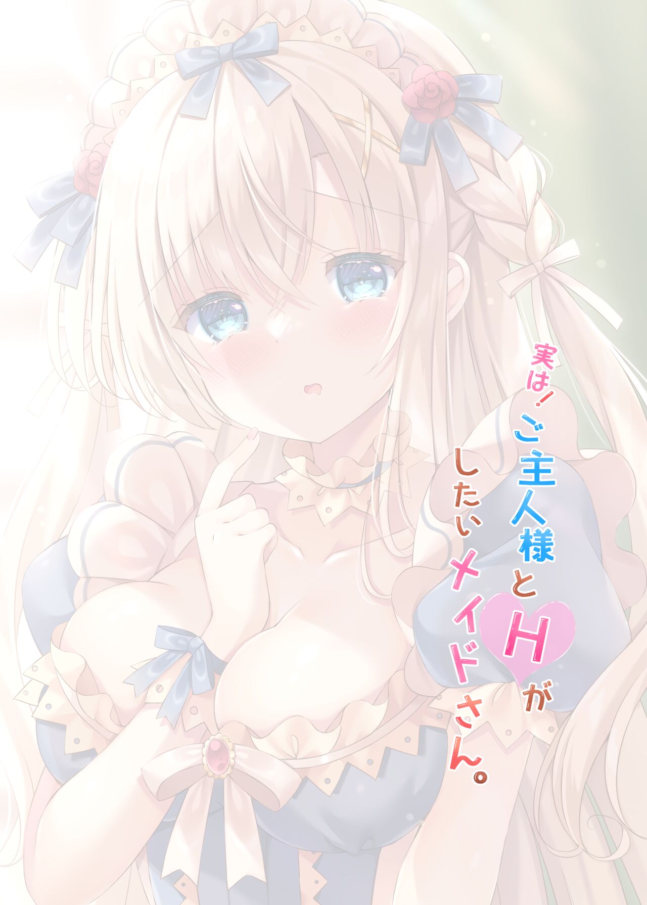 [LonelyPlum. (Kota maru)] Jitsu wa! Goshujin-sama to H ga Shitai Maid-san. [Digital] 画像番号 2