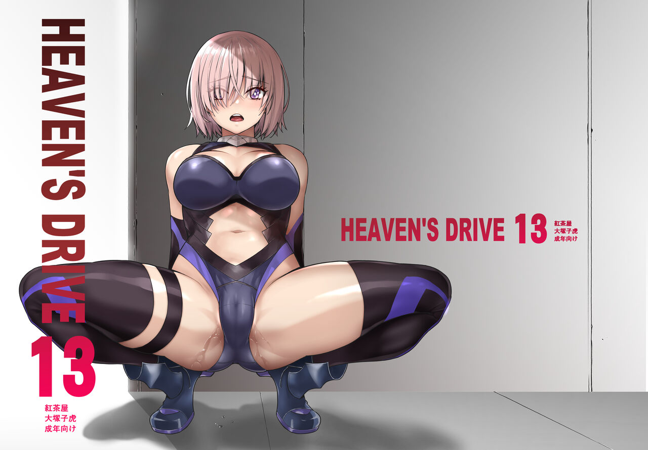[Kouchaya (Ootsuka Kotora)] HEAVEN'S DRIVE 13 (Fate/Grand Order) [Korean] [Digital] 画像番号 1