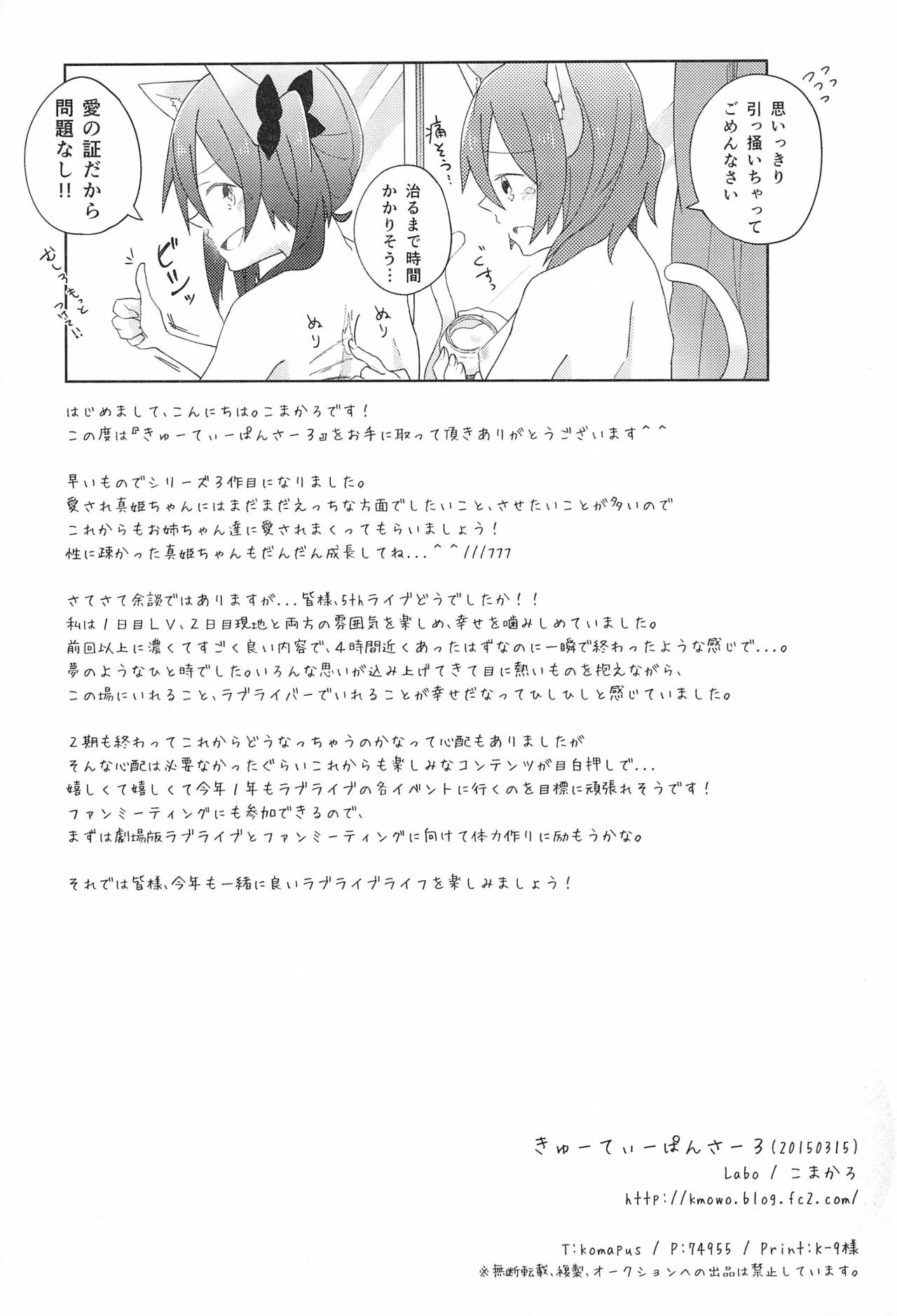 (Bokura no Love LIve! 7) [Labo (Komakaro)] Cutie Panzer 3 (Love Live!) image number 27