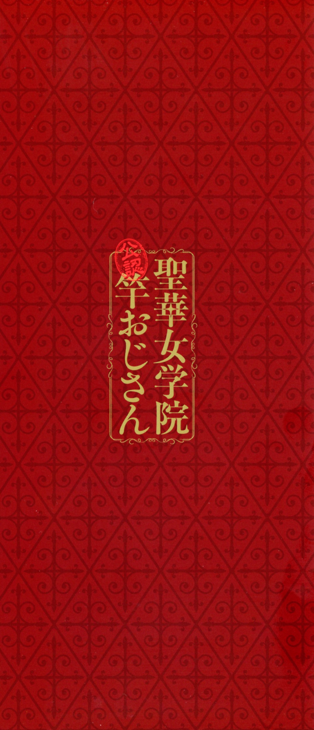 [Kurosu Gatari] Seika Jogakuin Kounin Sao Oji-san image number 3