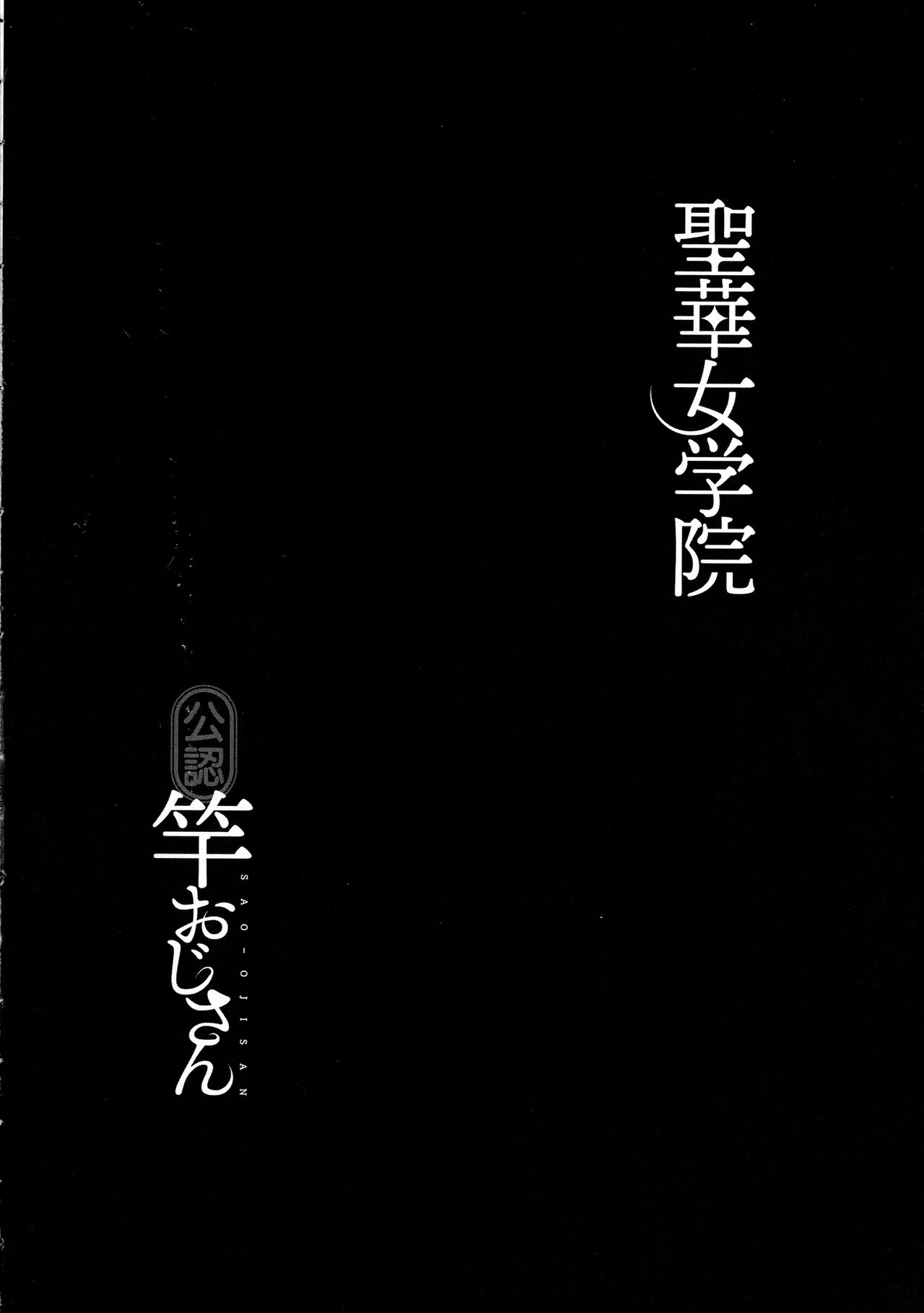 [Kurosu Gatari] Seika Jogakuin Kounin Sao Oji-san image number 38