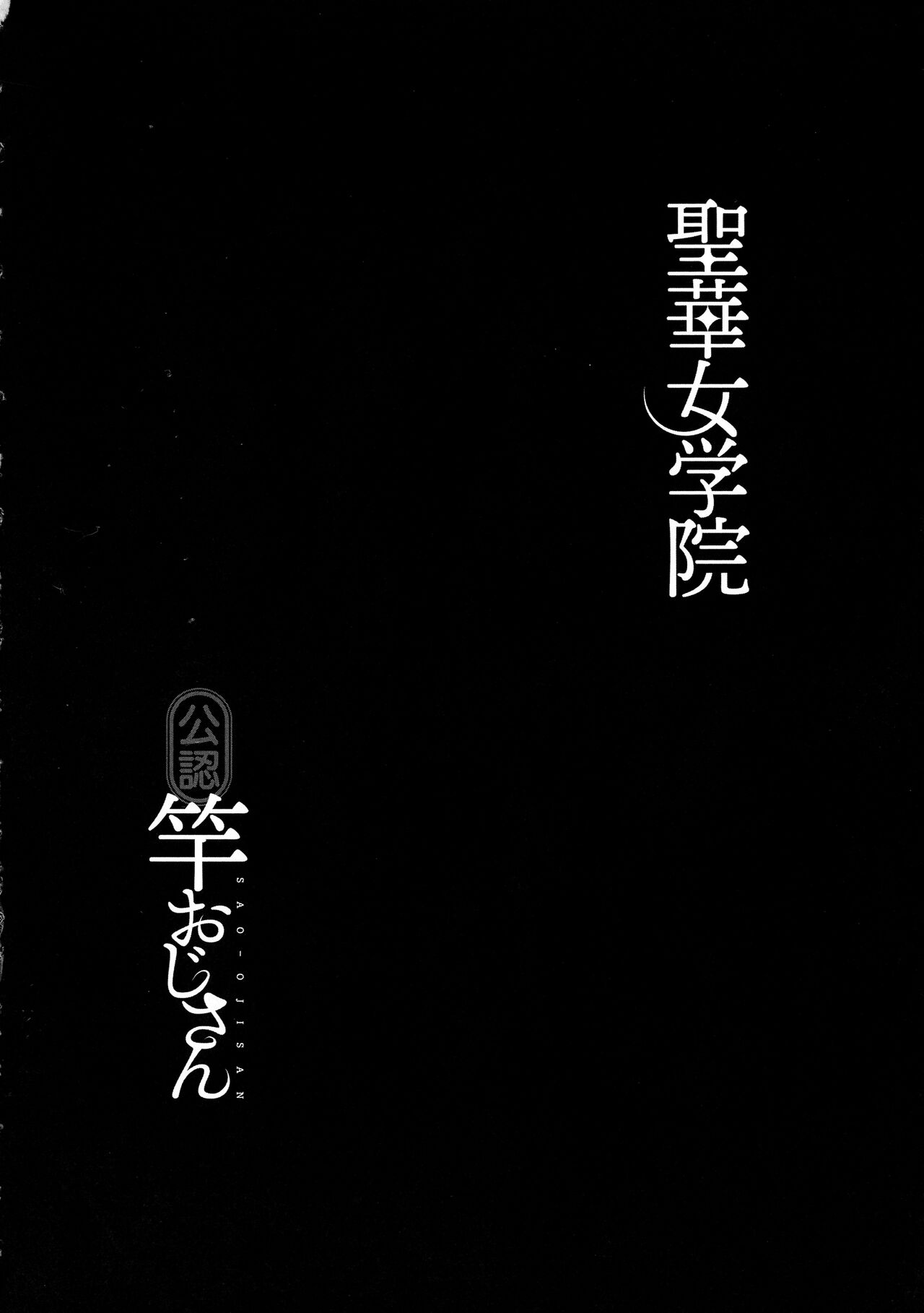 [Kurosu Gatari] Seika Jogakuin Kounin Sao Oji-san image number 106