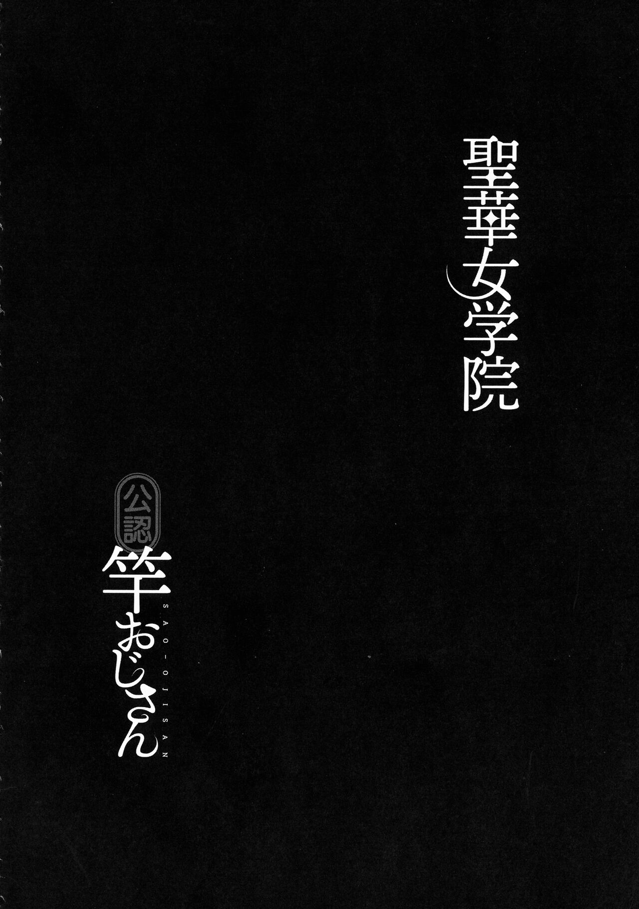 [Kurosu Gatari] Seika Jogakuin Kounin Sao Oji-san image number 214