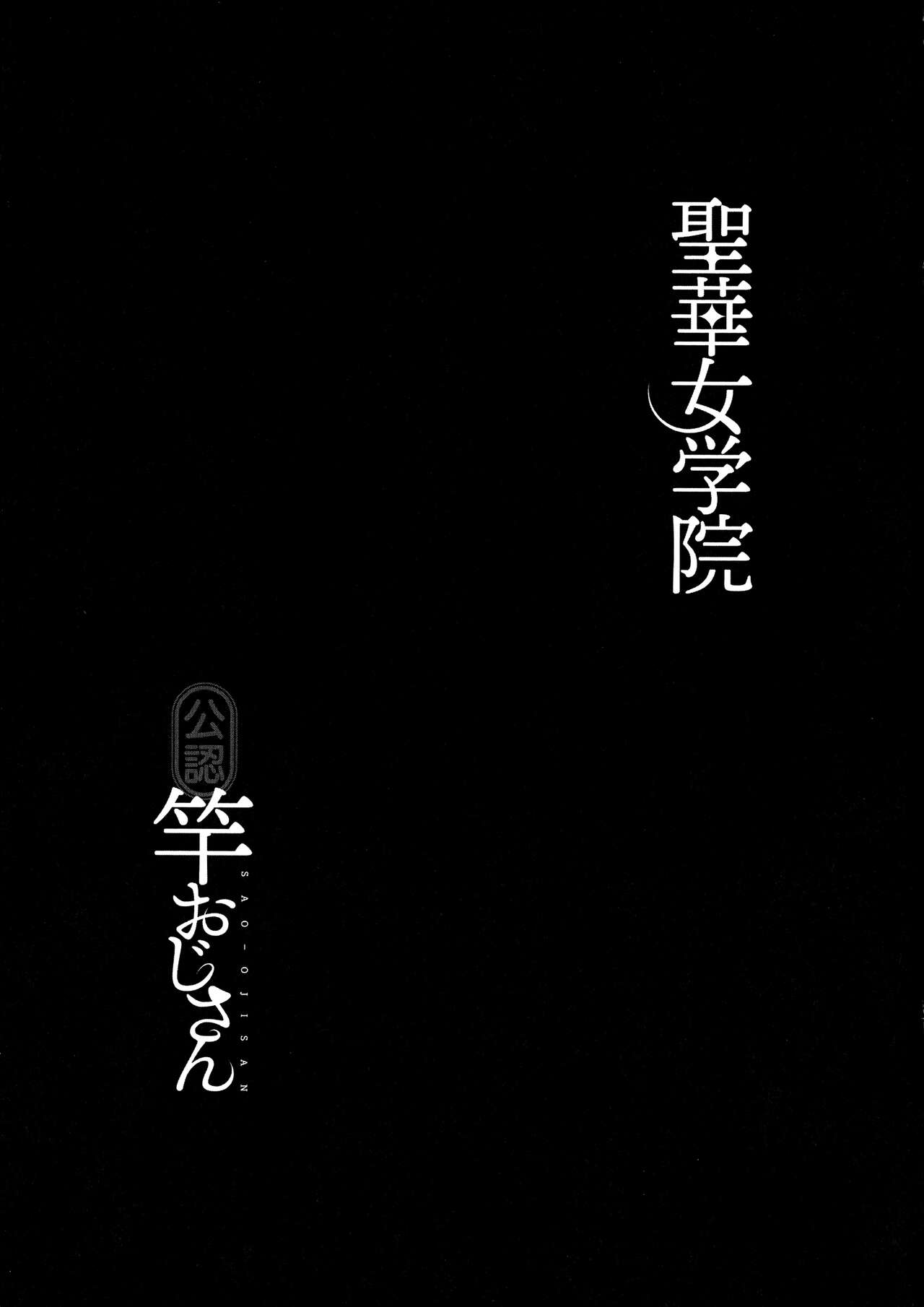 [Kurosu Gatari] Seika Jogakuin Kounin Sao Oji-san image number 222