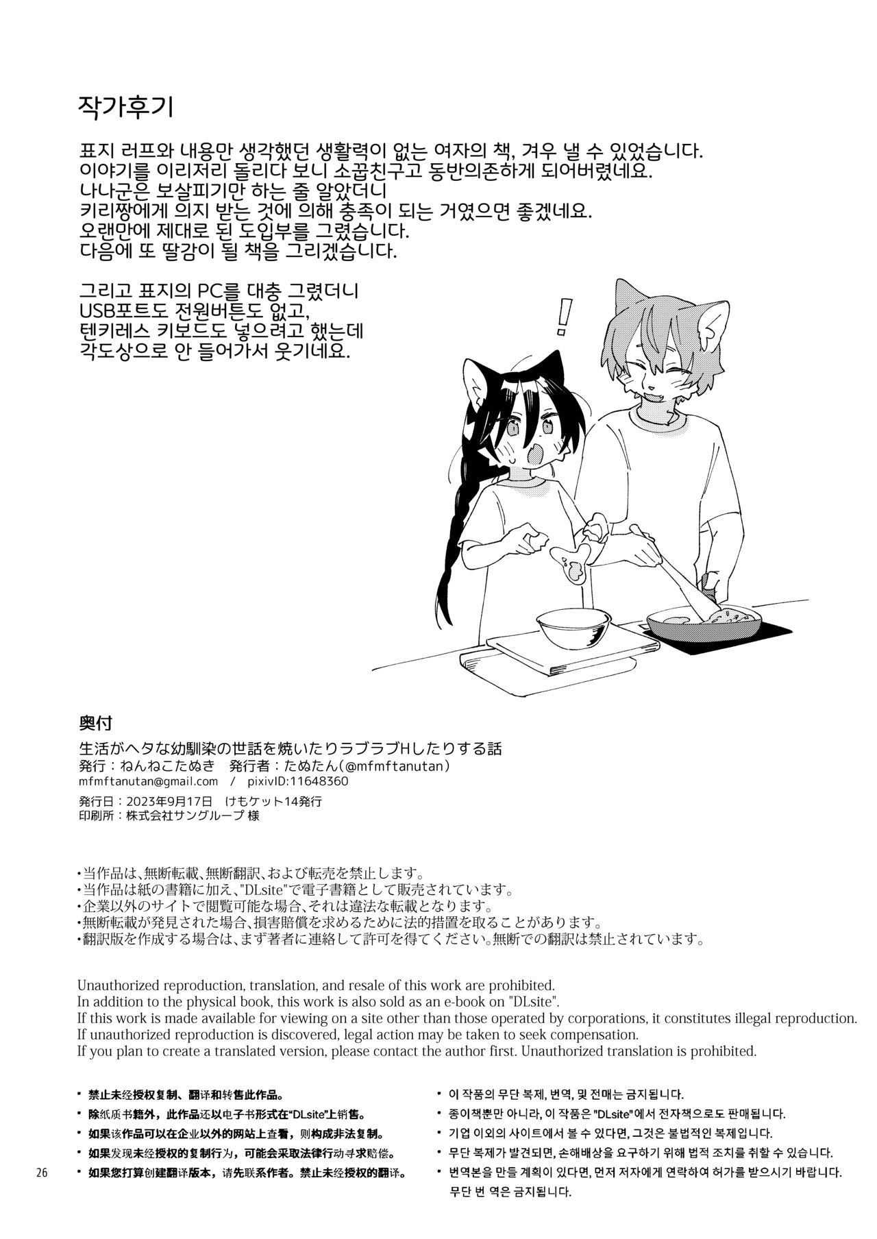 [Nenneko Tanuki (Tanutan)] Seikatsu ga Heta na Osananajimi no Sewa o Yaitari Love Love H shitari suru Hanashi | 생활력이 딸리는 소꿉친구를 돌봐주거나 러브러브 H 하거나 하는 이야기 [Korean] [LWND] [Digital] numero di immagine  24