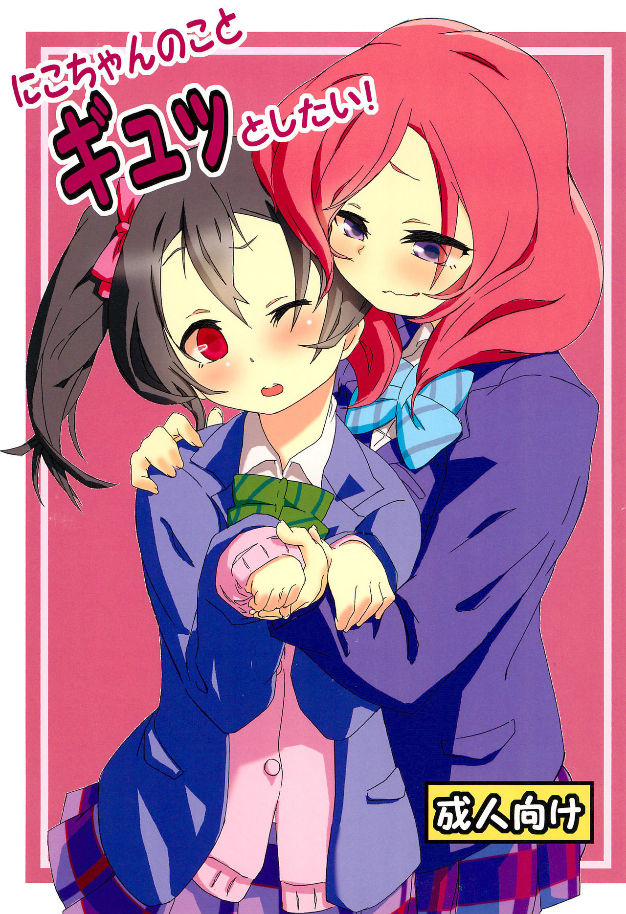 (C85) [Full Charge!? (Komano-C-Rosa)] Nico-chan no koto Gyutto shitai! (Love Live!) première image