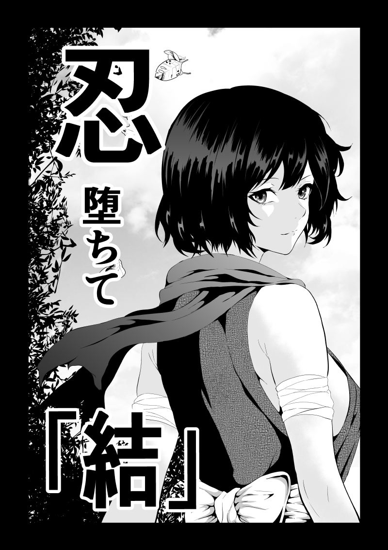 [Aries (里見)] 忍堕ちて 图片编号 50