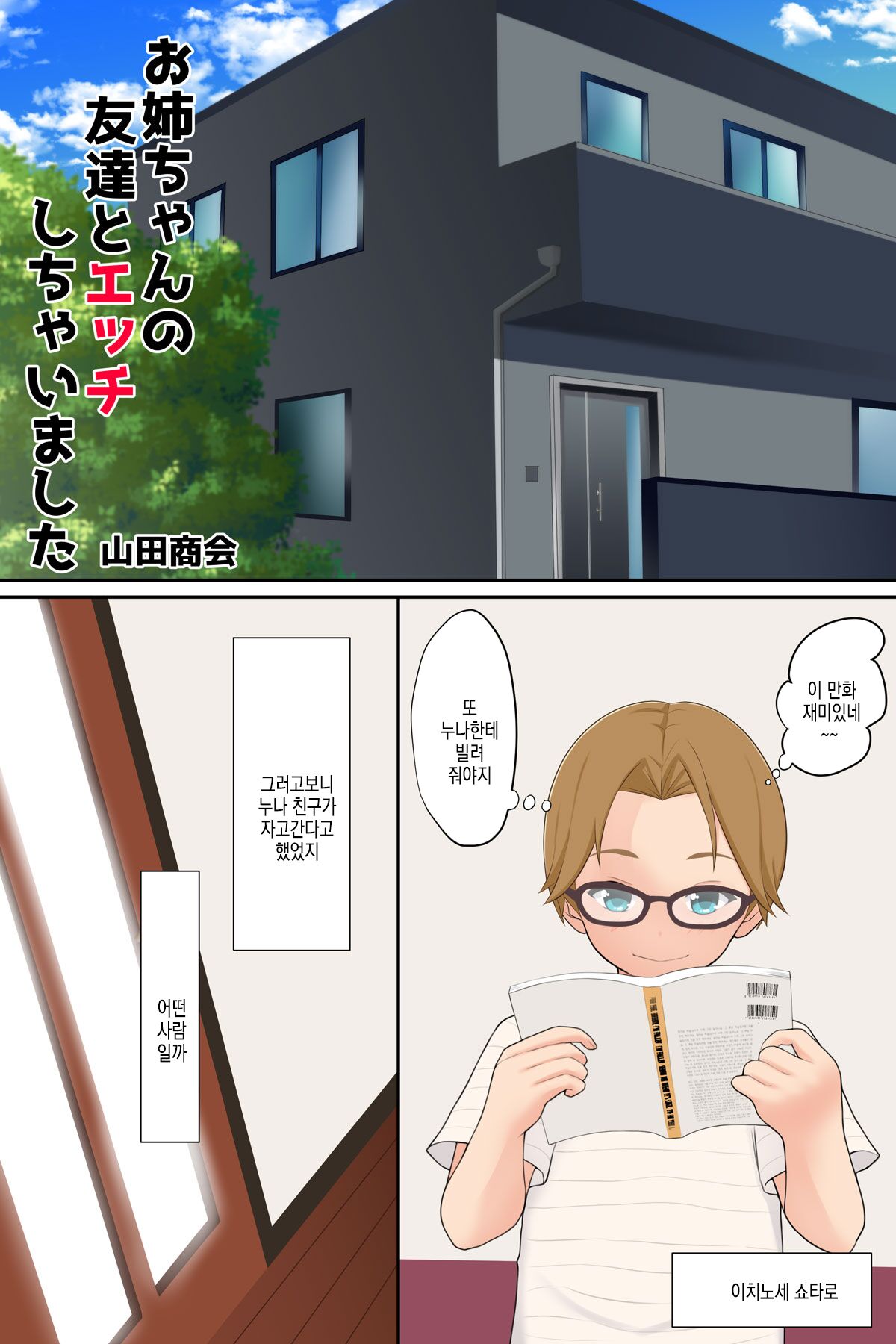 [Yamada Shoukai] Onee-chan no Tomodachi to Ecchi shichaimashita | 누나의 친구와 섹스해버렸습니다 imagen número 3