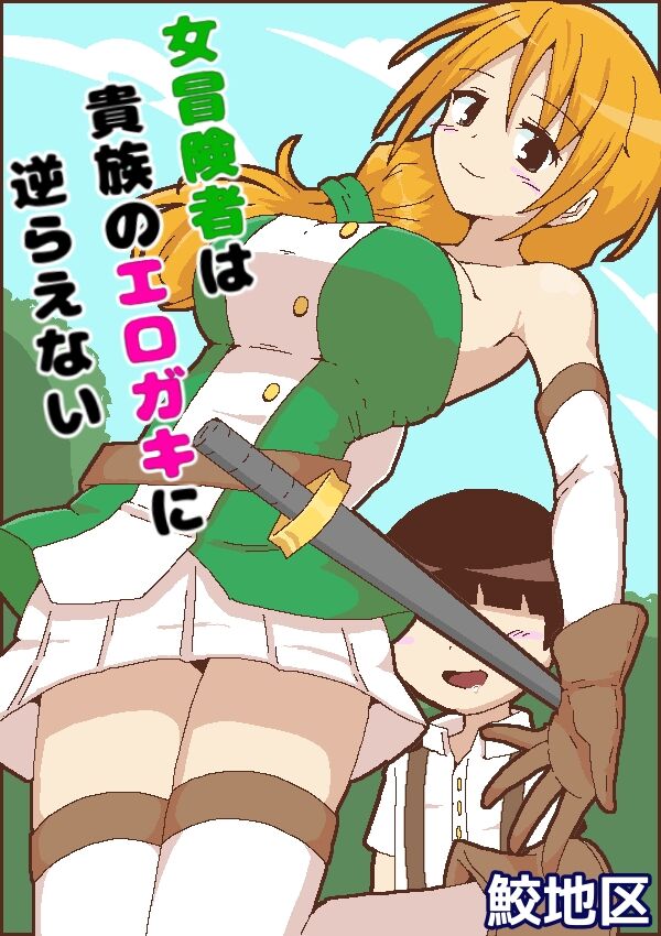 [鮫地区]여자 모험가는 귀족 변태 꼬맹이를 거스를 수 없어 numero di immagine  1