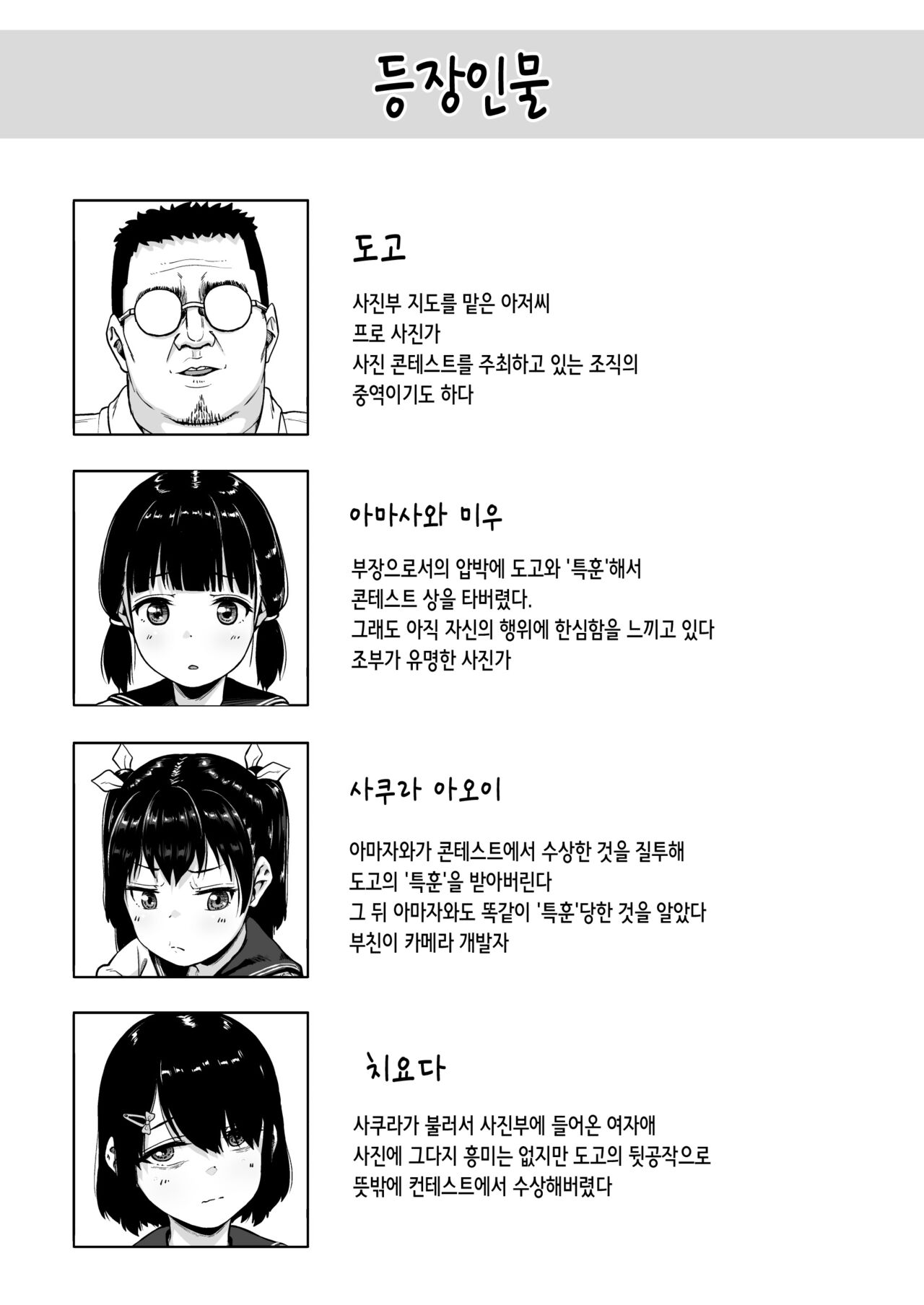 [Circle Mizusane (Mizusane)] Joshi Shashin-bu to Oji-san Shidouin 3 | 여자 사진부와 아저씨 지도원 3 [Korean] numero di immagine  3