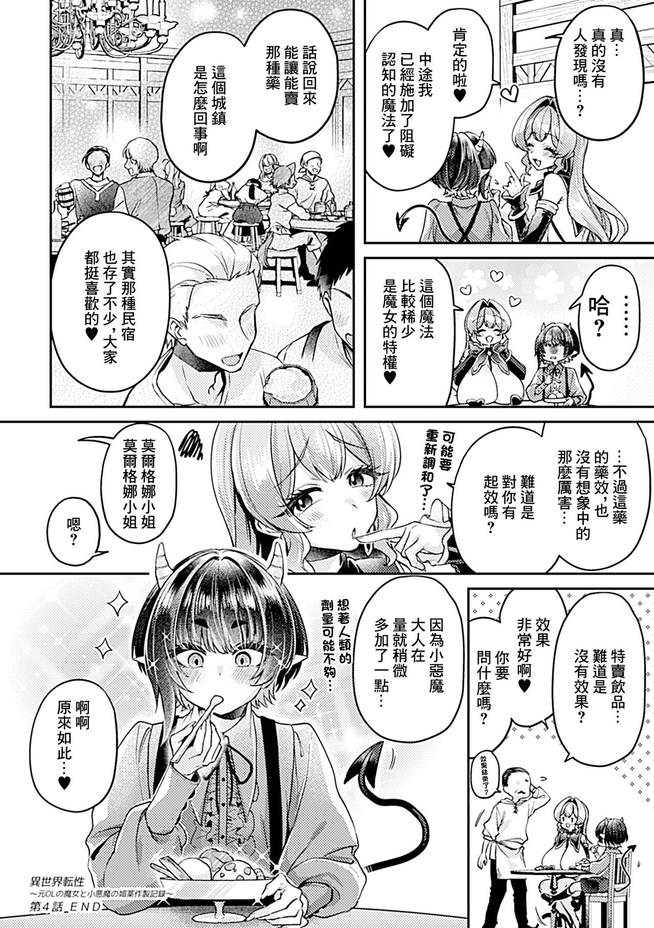 [和泉はち]異世界転性〜元OLの魔女と小悪魔の媚薬作製記録〜第4話[中国翻译] numero di immagine  21