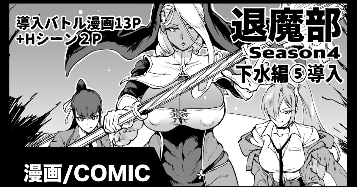 [煌野一人] 退魔部S4 下水編⑤導入 [中国翻訳] numero di immagine  1