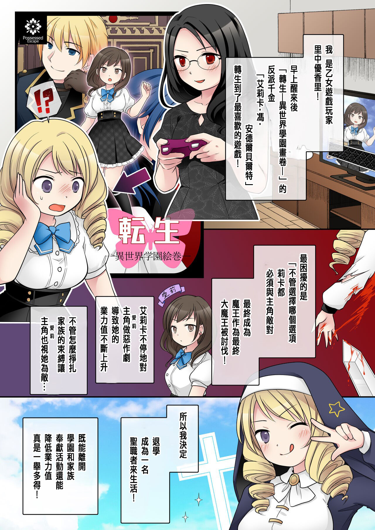 [憑依(はい)る抜け道 (あるべんと、倉塚りこさん)] 乙女ゲームの悪役令嬢に転生した私はバッドエンドになりたくないのでシスターに転職したのに、男に憑依されてしまいましたわ![中國国語] imagen número 4