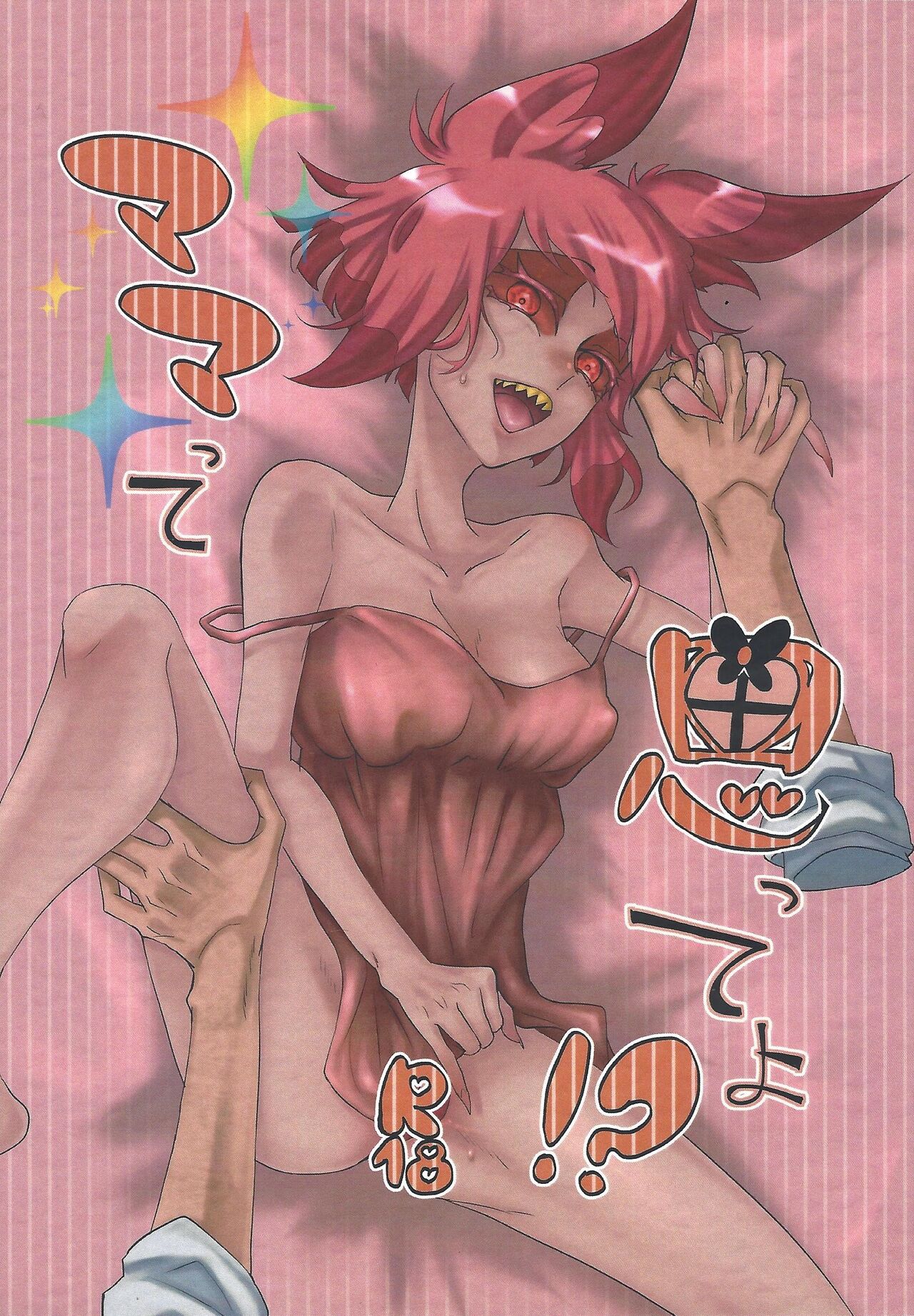 [Hari no mushiro (Hari)] Mama tte omotte yo!? (Hazbin Hotel) première image