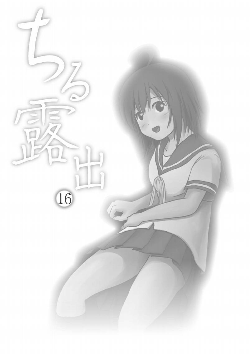 [Chimee House (Takapi)] Chiru Roshutsu 16| 琪露露出 16 [Chinese][茄某人个人汉化][Digital] 3eme image