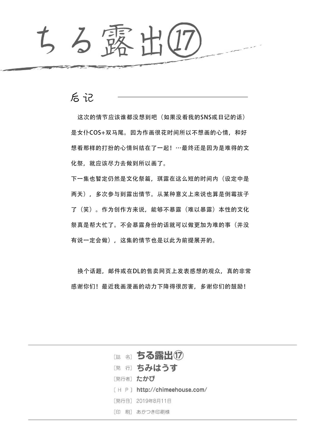 [Chimee House (Takapi)] Chiru Roshutsu 17 | 琪露露出 17 [Chinese][茄某人个人汉化][Digital] 28eme image