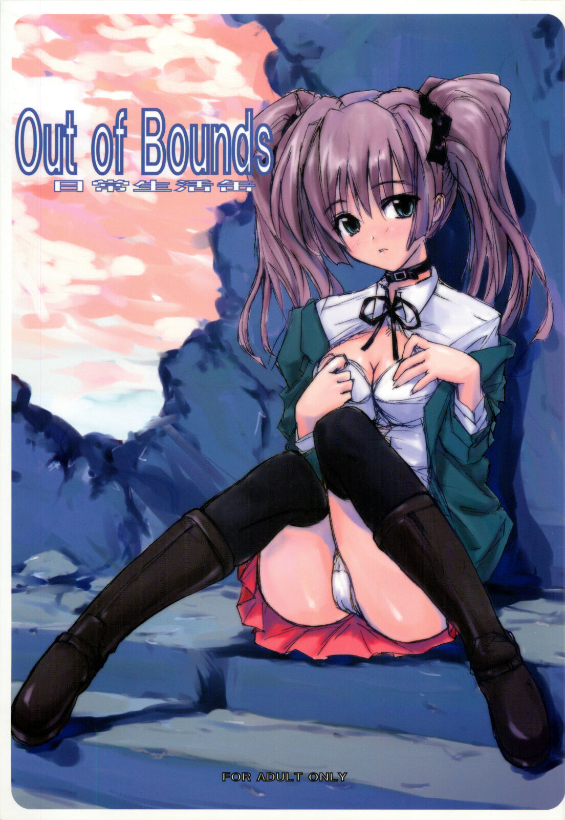 [日常生活缶(夜の音)] Out of Bounds 图片编号 1