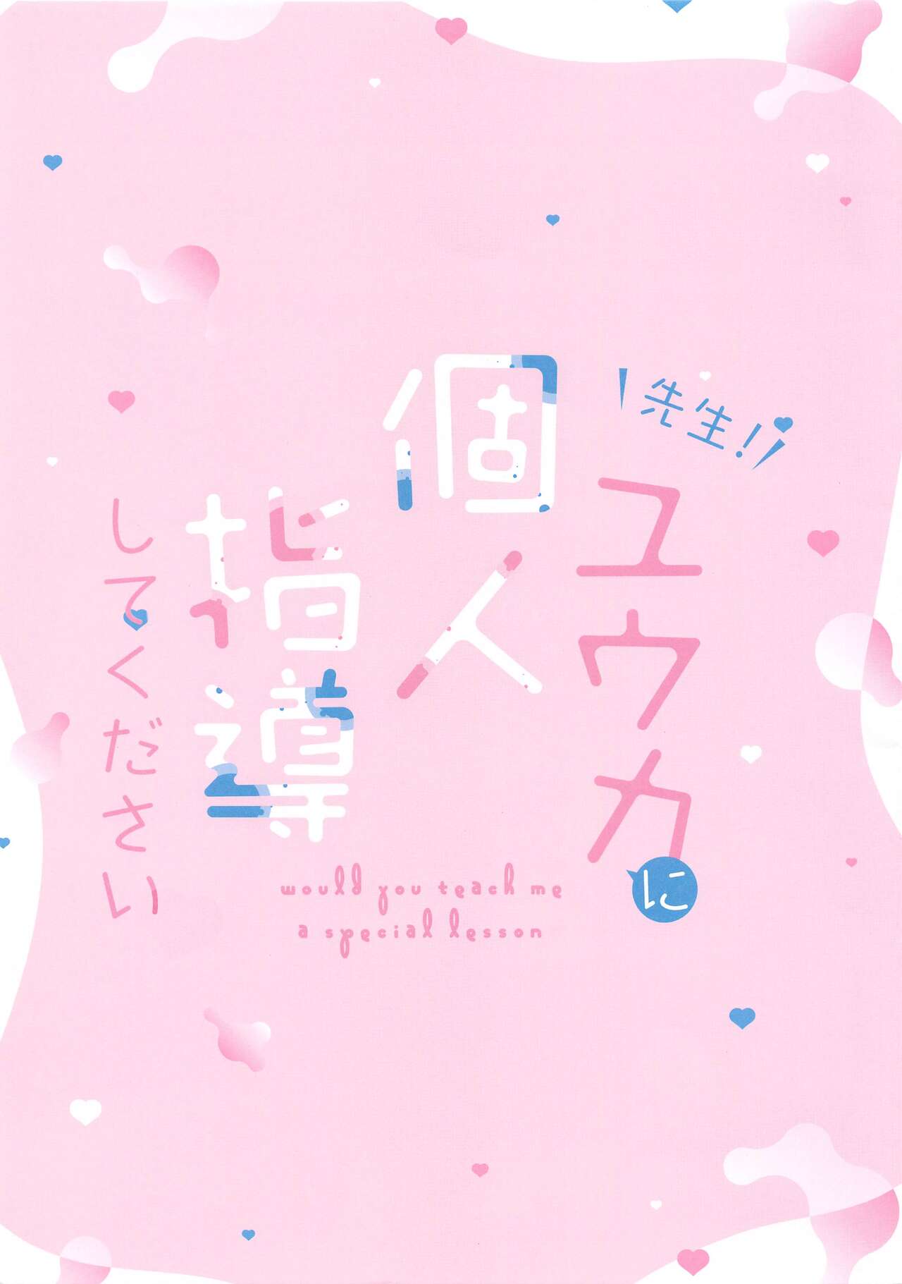 (COMIC1☆24) [Neko Donut (Ayamy)] Sensei!  Yuuka ni  Kojin Shidou Shite Kudasai - would you teach me a special lesson  (Blue Archive) 画像番号 2