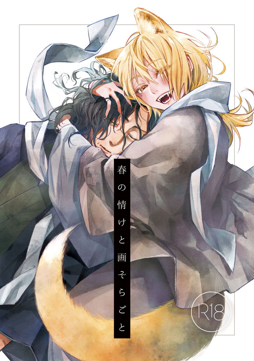 [ウノハナクダシ (いつき)] 春の情けと画そらごと [DL版] image number 1