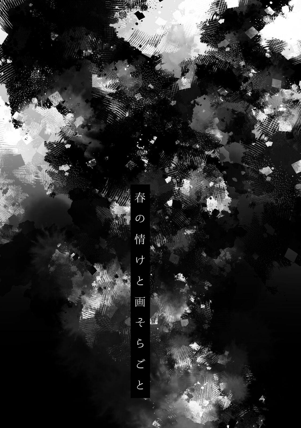 [ウノハナクダシ (いつき)] 春の情けと画そらごと [DL版] image number 2