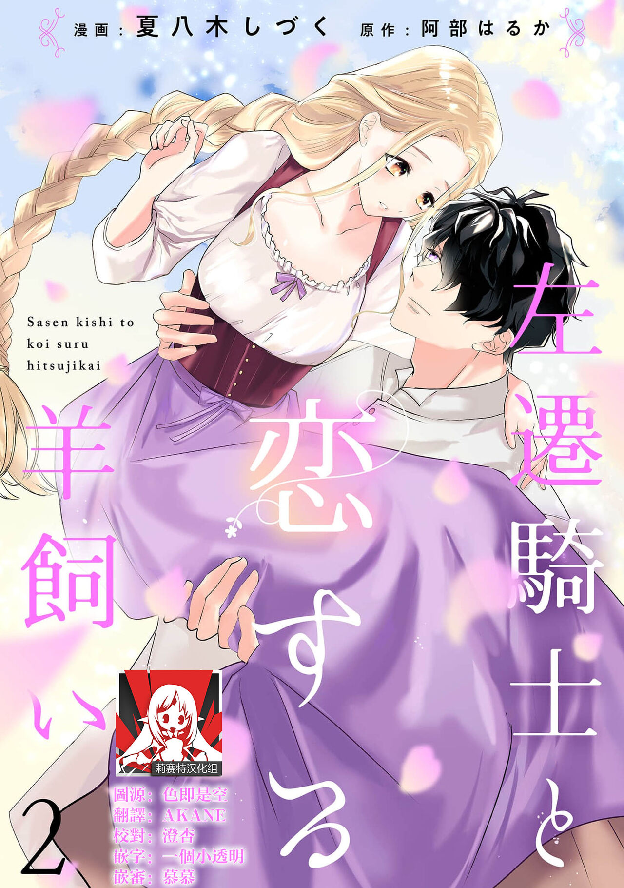 [Natsuyagi Sizuku Abe Haruka] A shepherd in love with a demoted knight | 与被贬骑士相爱的牧羊女1-3 [Chinese] [莉赛特汉化组] 이미지 번호 36