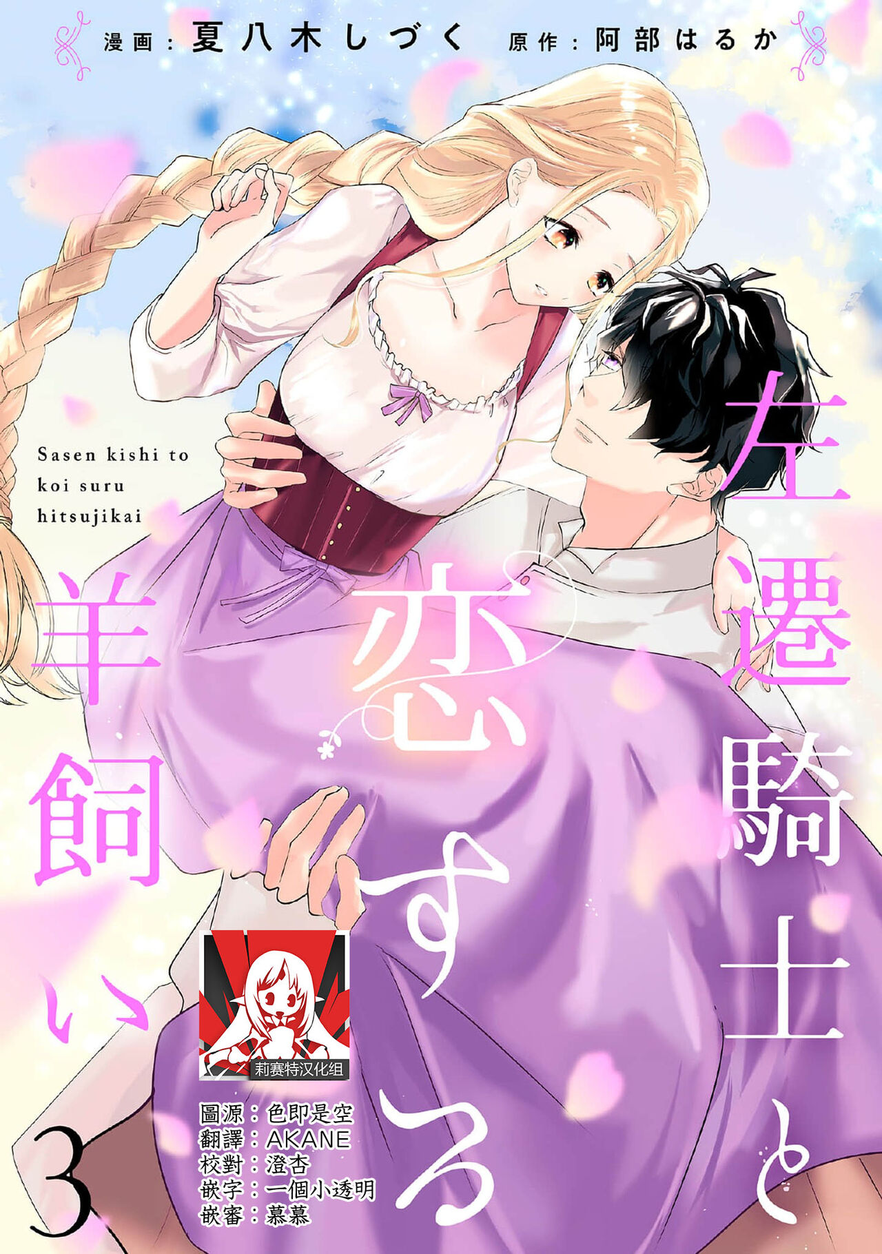 [Natsuyagi Sizuku Abe Haruka] A shepherd in love with a demoted knight | 与被贬骑士相爱的牧羊女1-3 [Chinese] [莉赛特汉化组] 이미지 번호 62