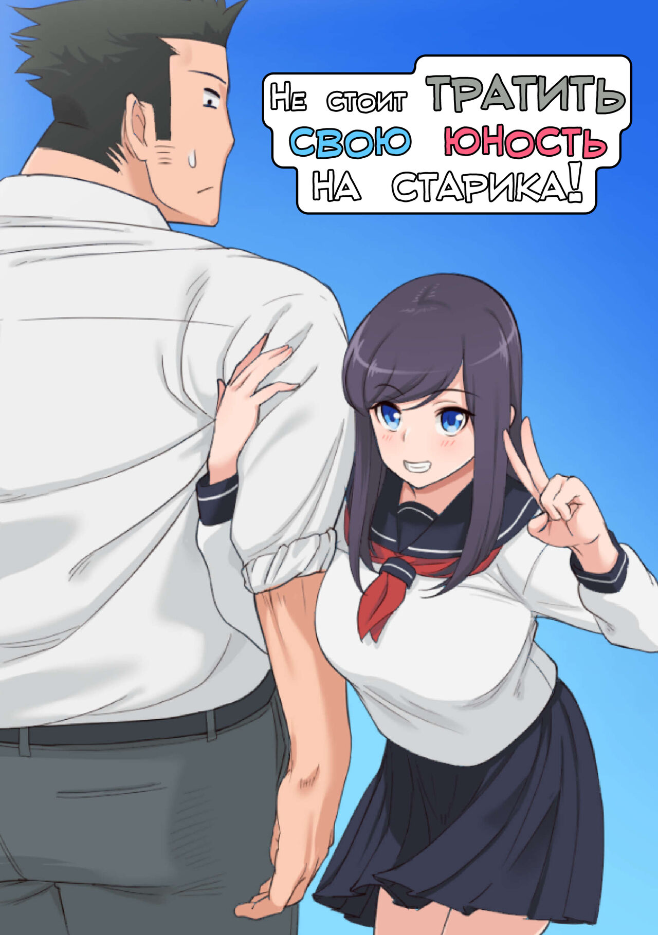 [Saru no Koshikake] Konna Ossan no Aite nanka Shitenaide Seishun Shiro yo!!! | Не стоит тратить свою юность на старика! [Russian] [LegOsi] 이미지 번호 1