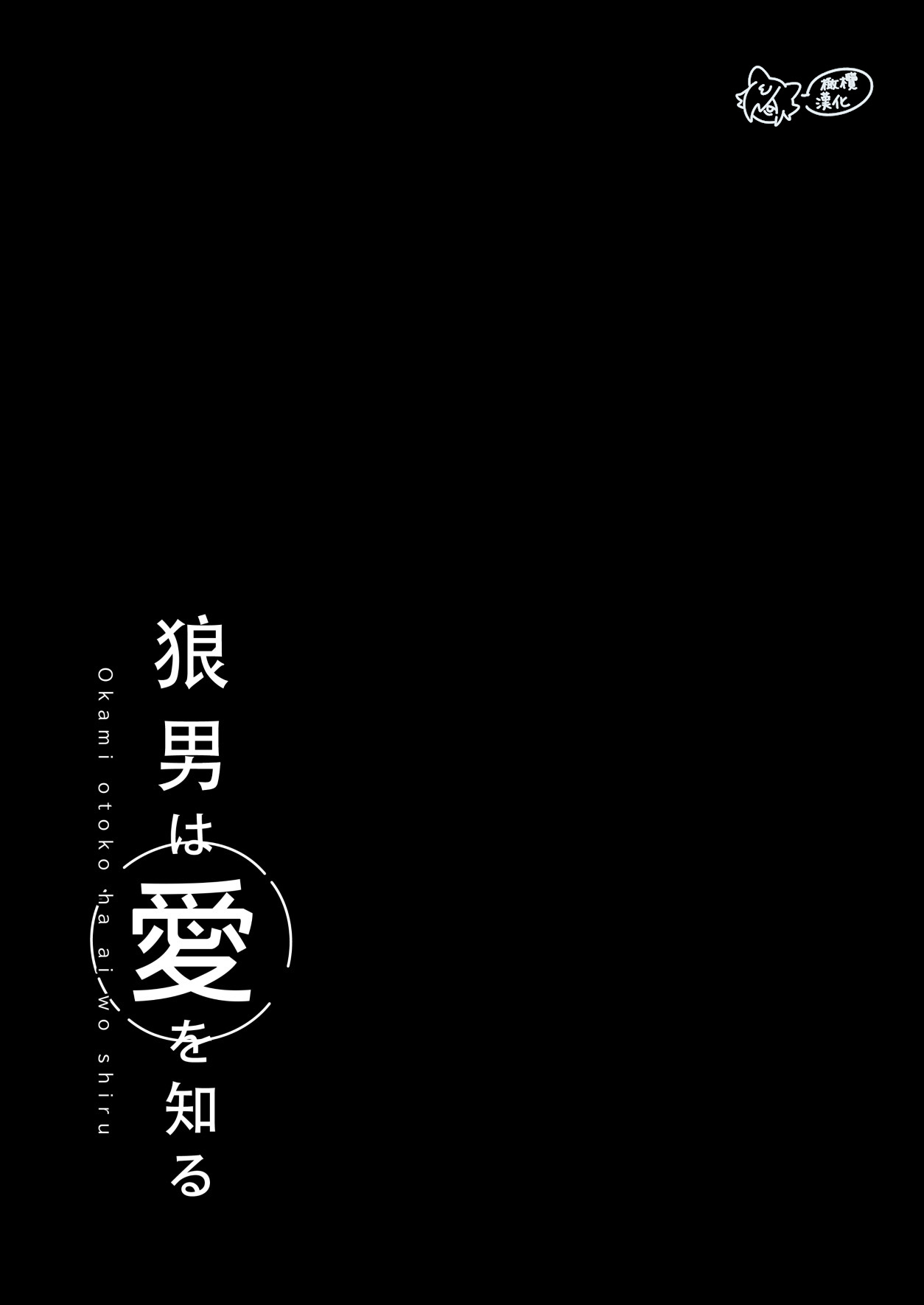 [Hachi roku yamu] ōkami otoko wa ai o shiru｜狼男知晓爱[中文] [橄榄汉化组] 画像番号 2